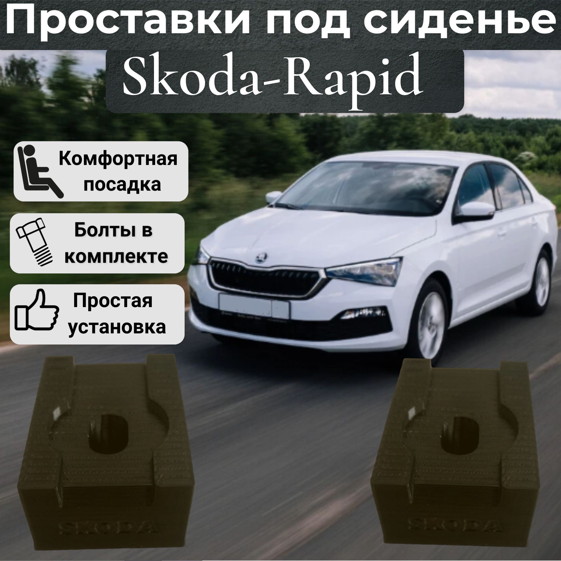 Проставки сидений для Skoda Rapid