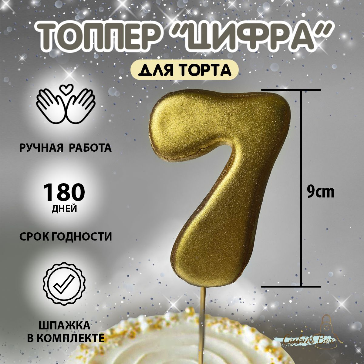 Пряник имбирный цифра "7" на торт топпер золотой