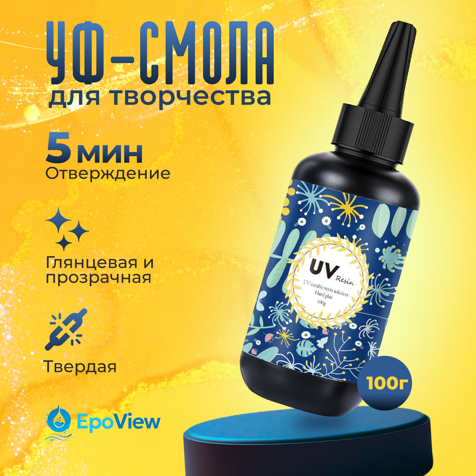 УФ - Эпоксидная смола для творчества, 100гр. EpoView UV. Для создания украшений, поделок, браслетов