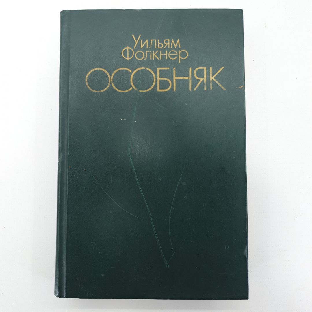 У. Фолкнер "Особняк"