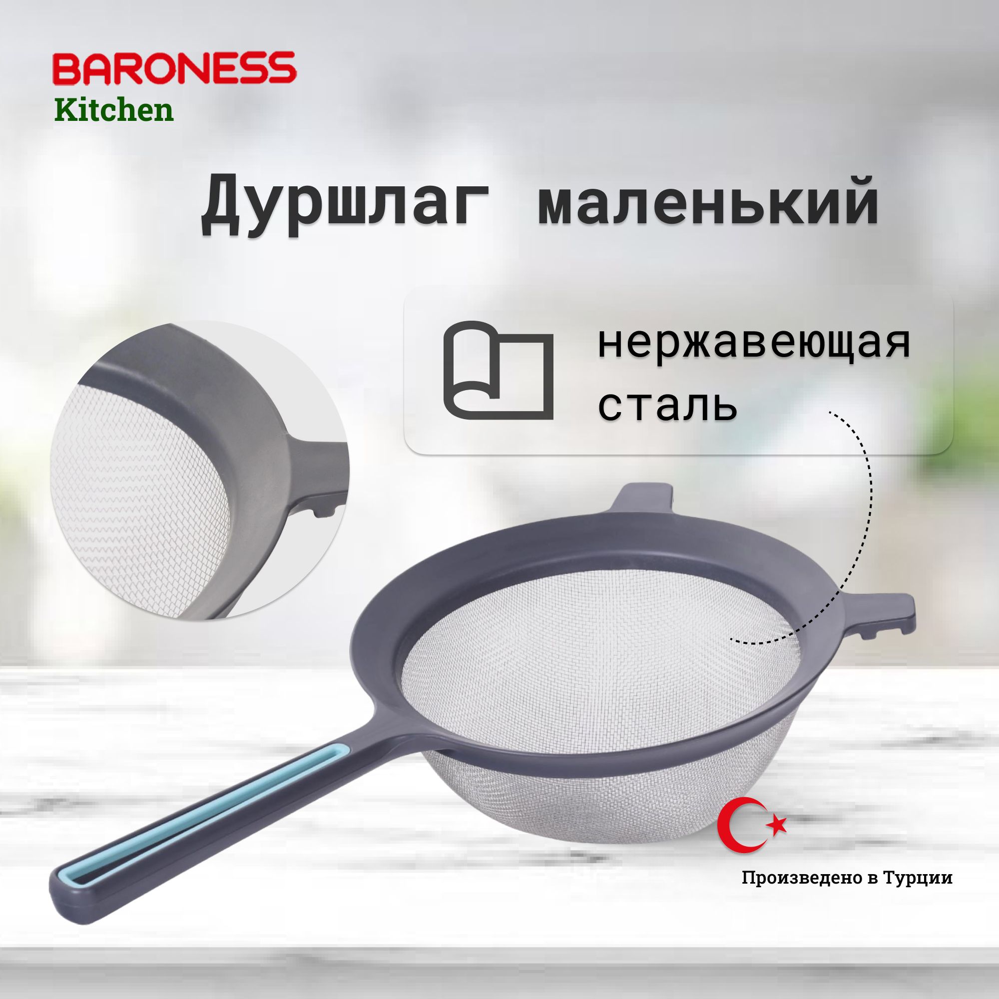 ДуршлагBaronessKitchenмаленький14смвассортименте,дуршлаг