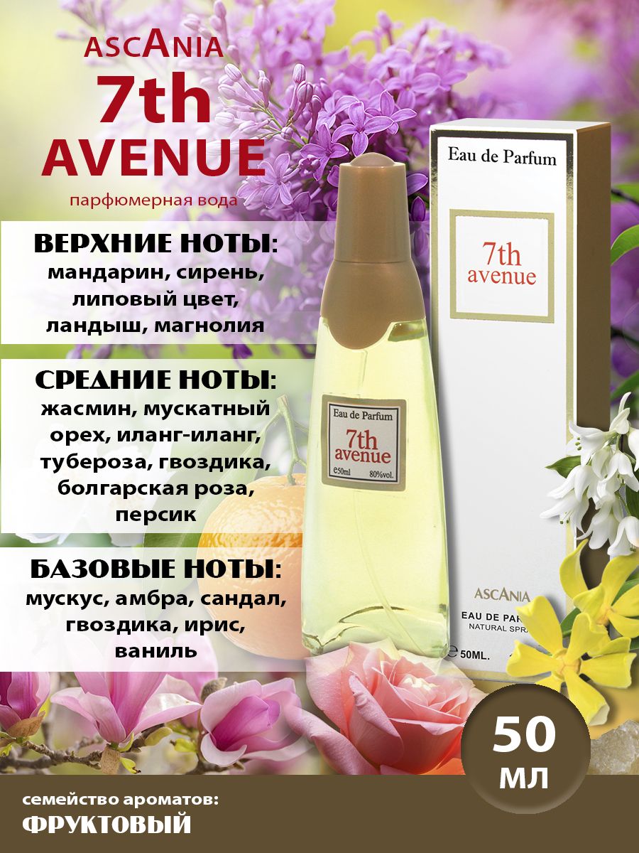 Ascania. 7th Avenue/парфюмерная вода женская/Аскания. 7-Авеню жен. п.в. 50 мл edp