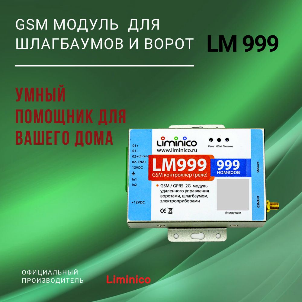 GSM модуль управления шлагбаумом и воротами LM999, память на 999 номеров,  умный дом