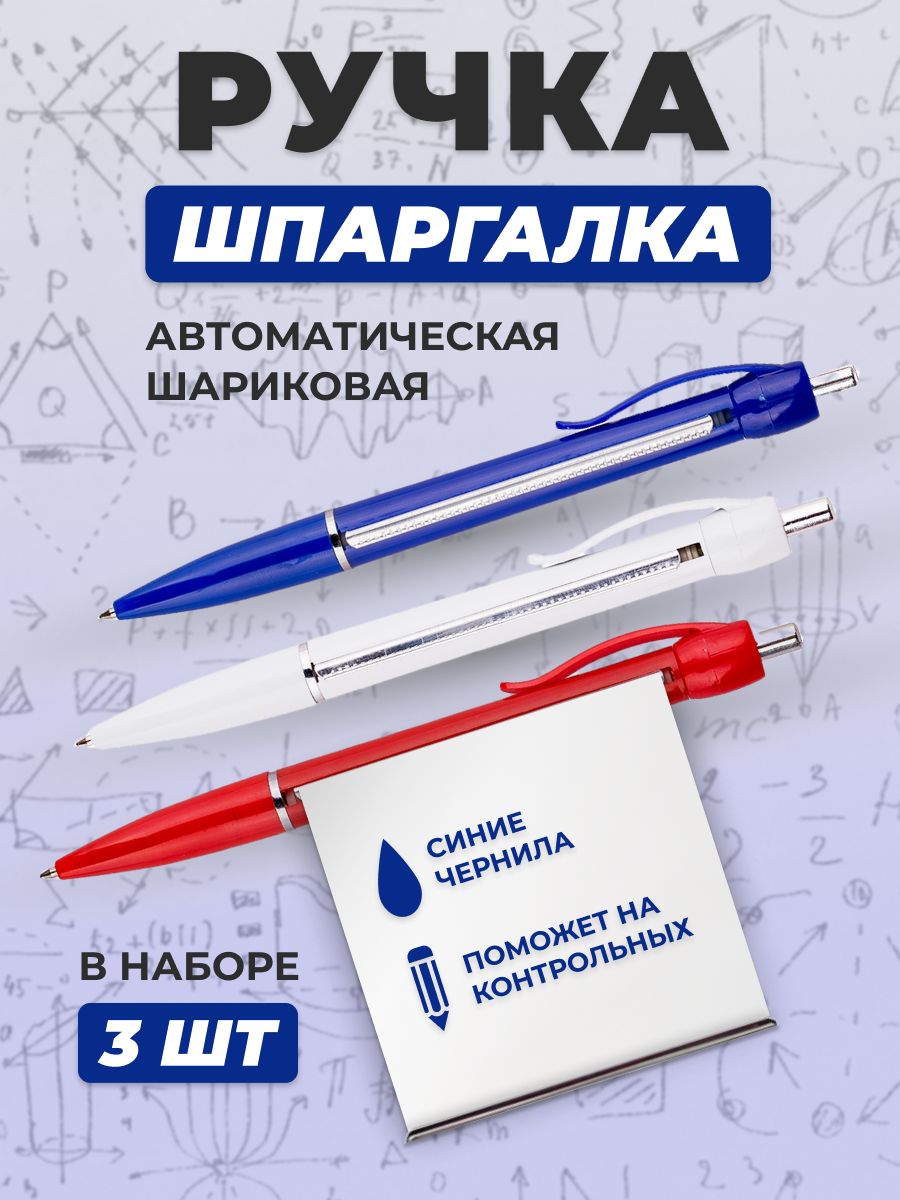 Ручка шпаргалка автоматическая, набор 3 шт.