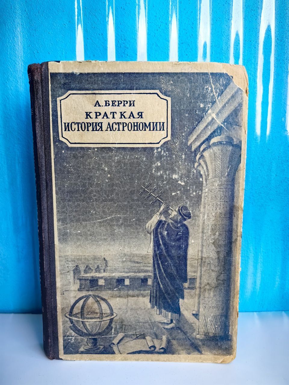 Краткая история астрономии. А. Берри. 1946 г.