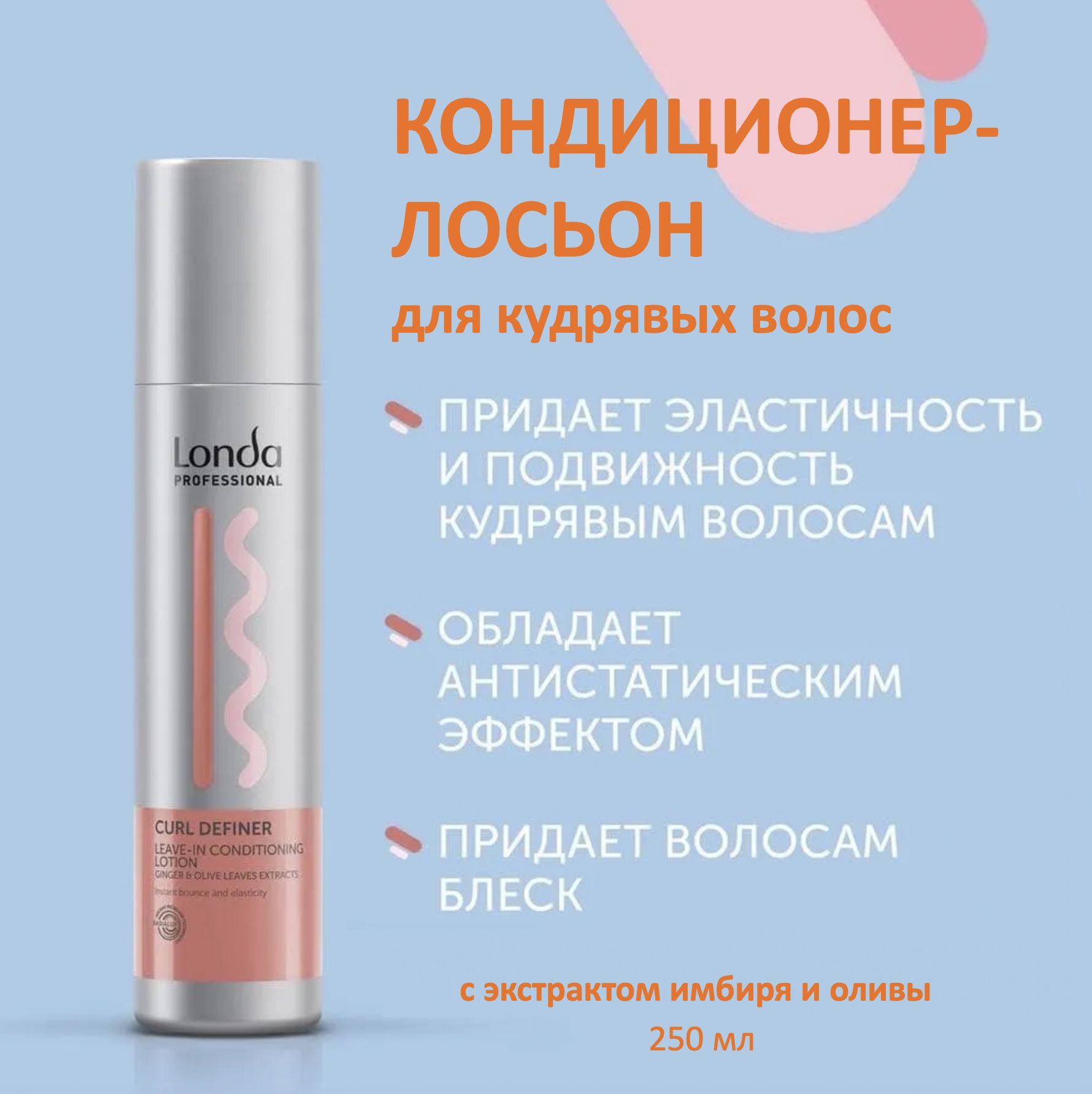 LondaProfessionalКондиционер-лосьондлякудрявыхволоссэкстрактомимбиряиоливыCurlDefiner250мл