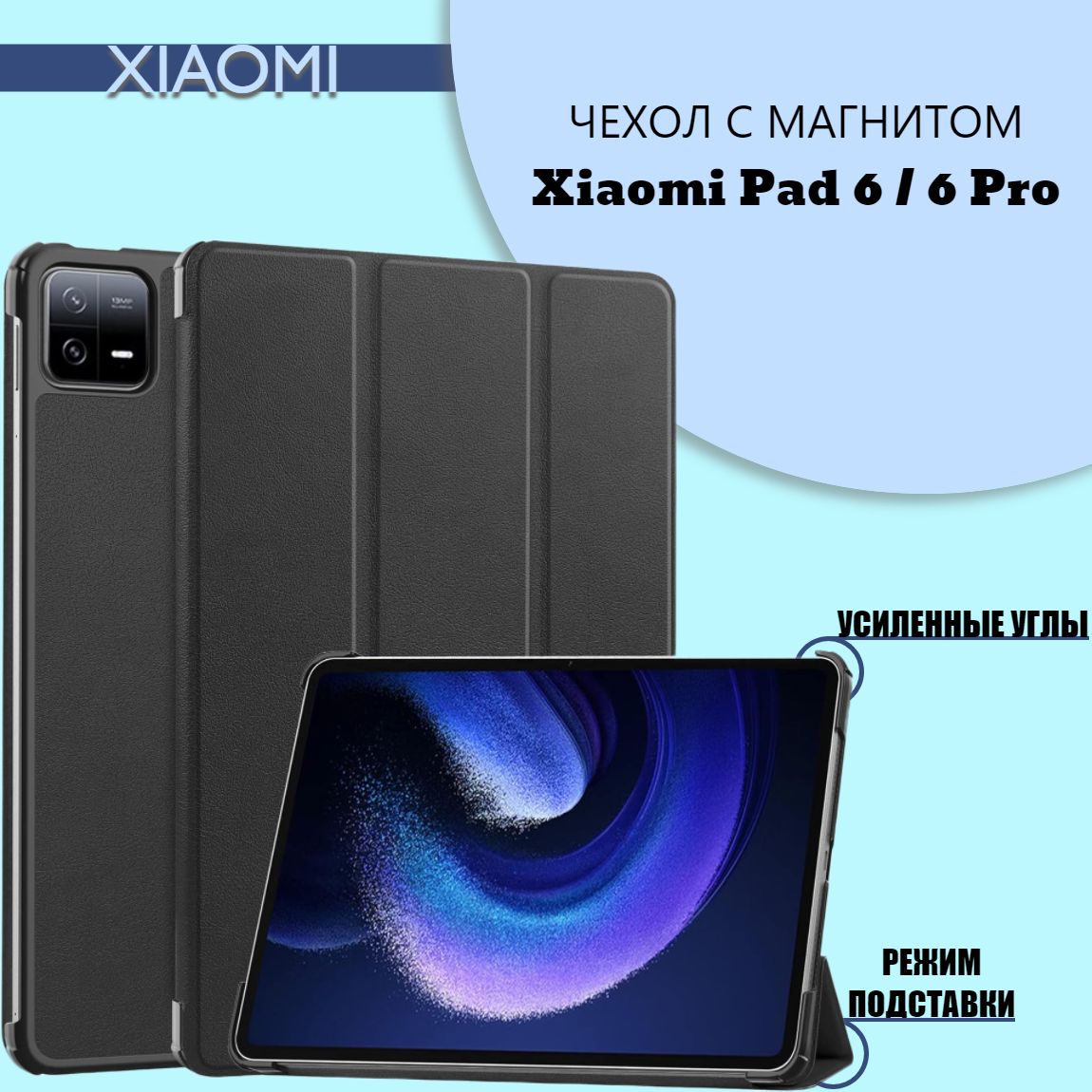 Чехол для Xiaomi Mi Pad 6/Mi Pad 6 Pro 11" с магнитом, черный