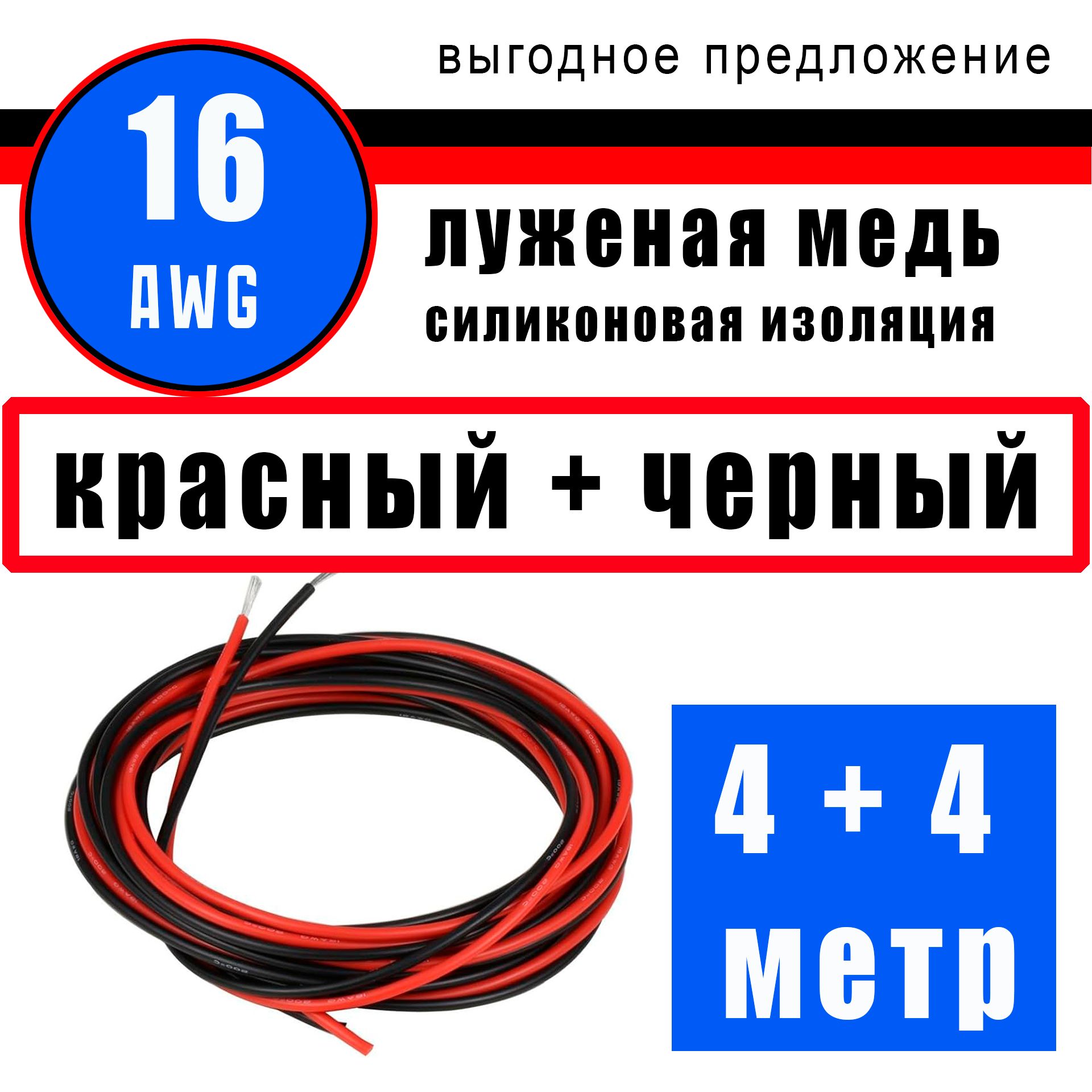 Провод16AWG(сечение1.26мм)всиликоновойизоляции.Луженаямедь.4метра-черный.4метра-красный.