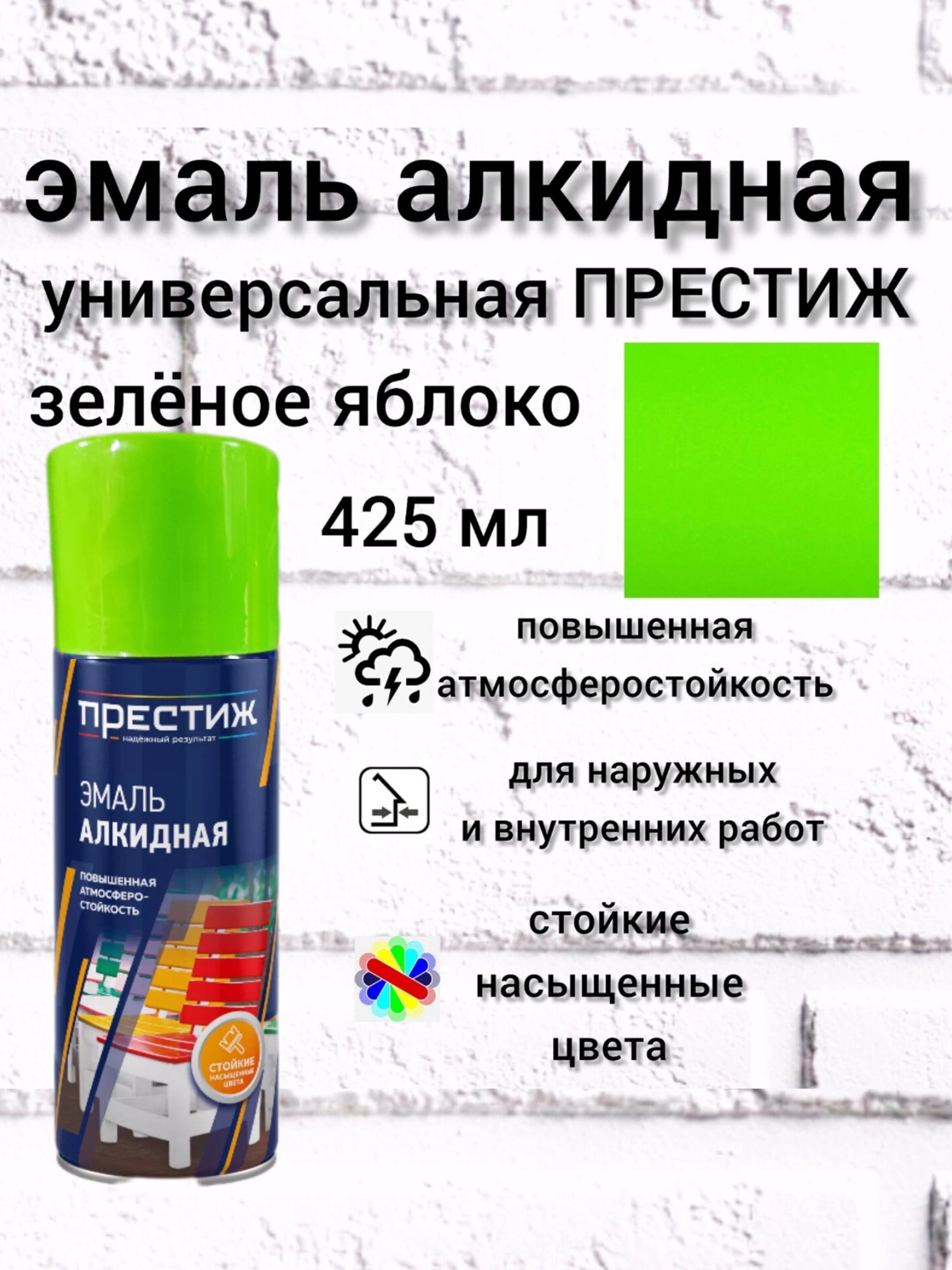 ПРЕСТИЖНАДЕЖНЫЙРЕЗУЛЬТАТАэрозольнаякраскаБыстросохнущая,Гладкая,до+35°,Алкидная,Глянцевоепокрытие,425л,0.365кг,зеленый