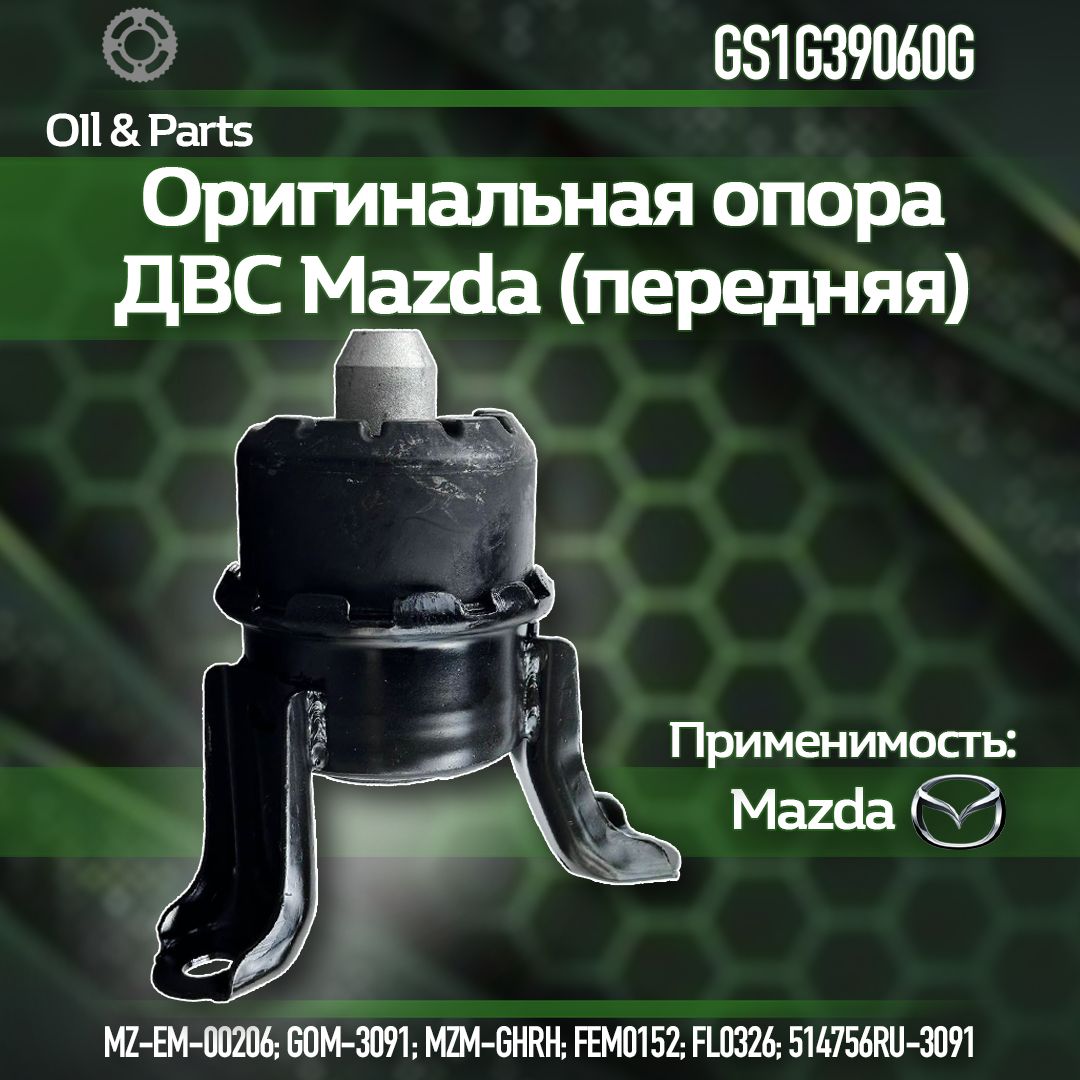 Опора двигателя MAZDA 6 GH 2007-2013 арт. GS1G39060G