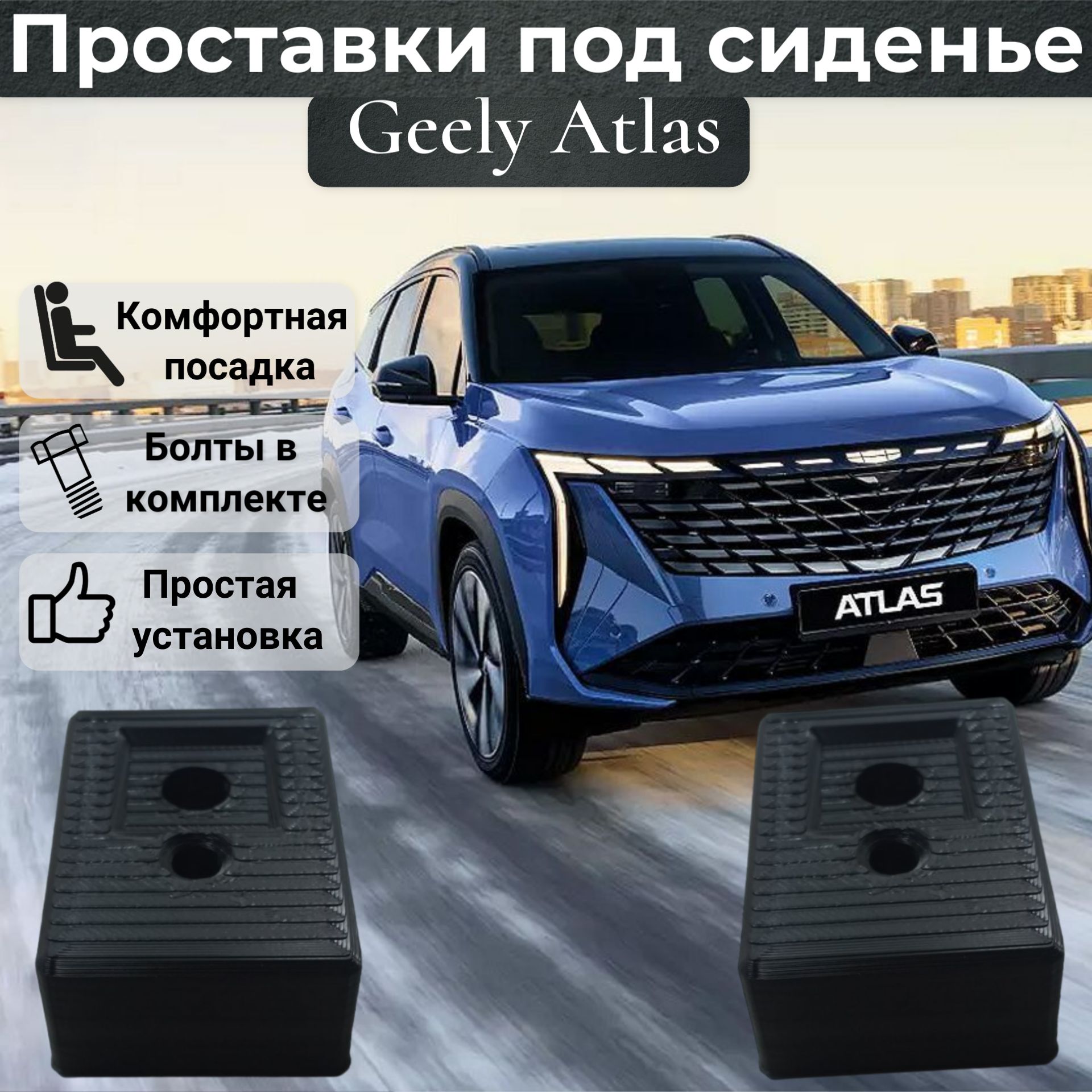 Проставки под сидение для Geely Atlas