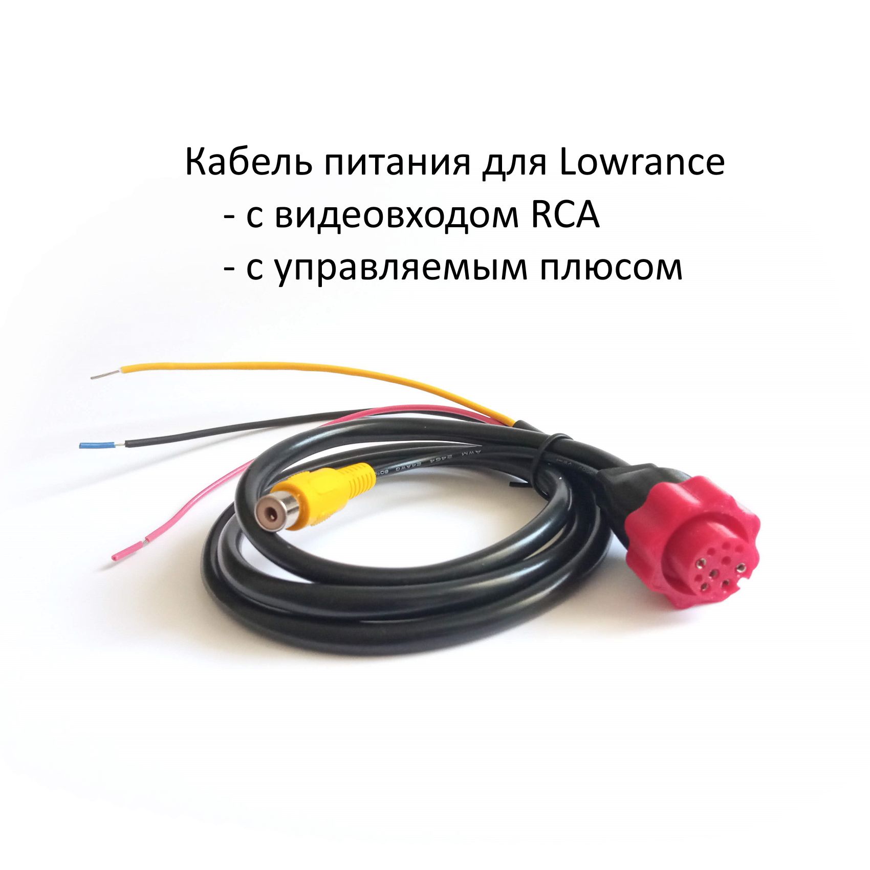 Кабель питания для эхолота Lowrance HDS 12V с видео входом (RCA) с управляемым плюсом