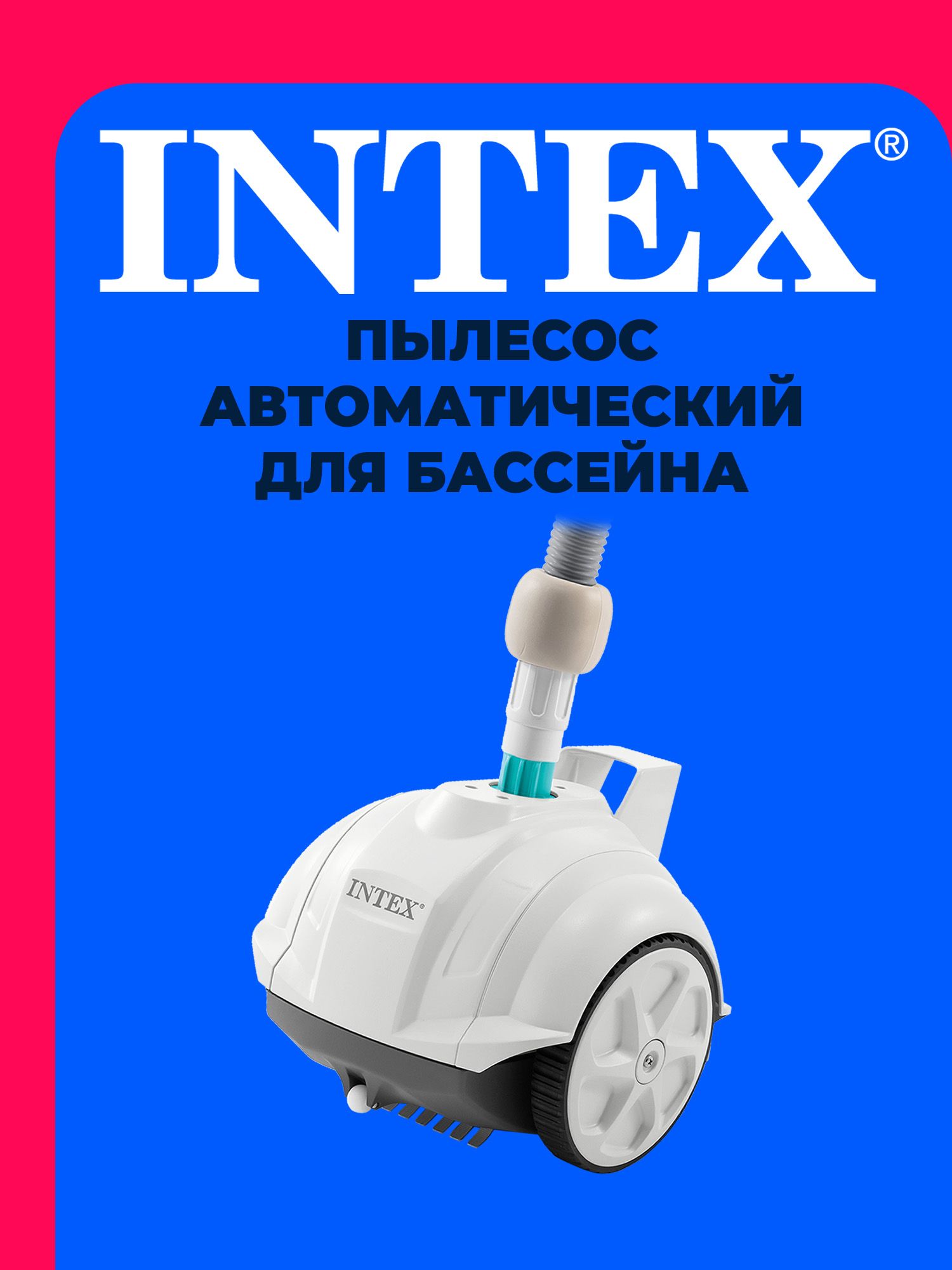 Пылесосавтоматическийдлябассейна28007INTEX