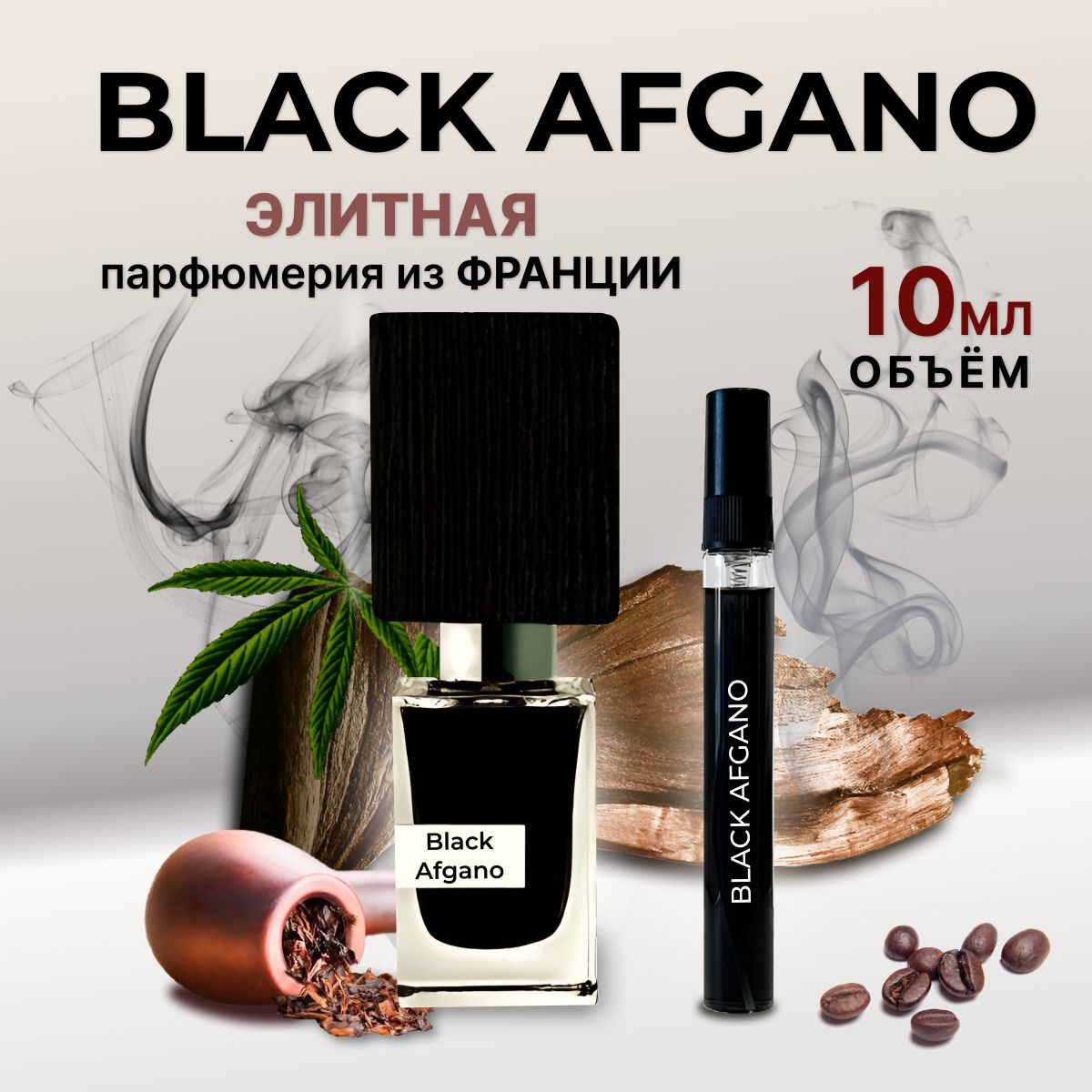 Духиженские/унисексBlackAfganoБлэкАфгано10мл