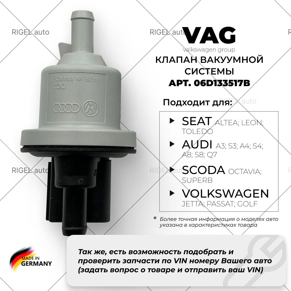 Вакуумной системы клапан VAG 06D133517B / QF96A00314 - VAG  (VW/Audi/Skoda/Seat) арт. 06D133517B - купить по выгодной цене в  интернет-магазине OZON (857768044)