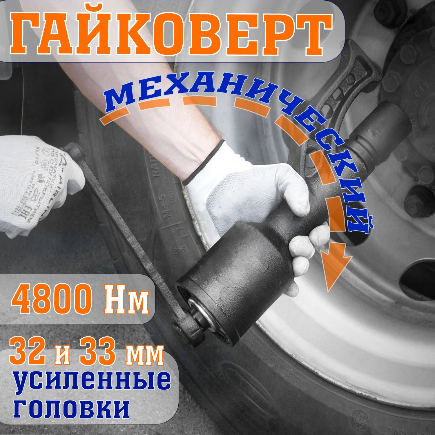 Ручной гайковерт (мясорубка) 1:68 мультипликатор с головками 32 и 33 мм