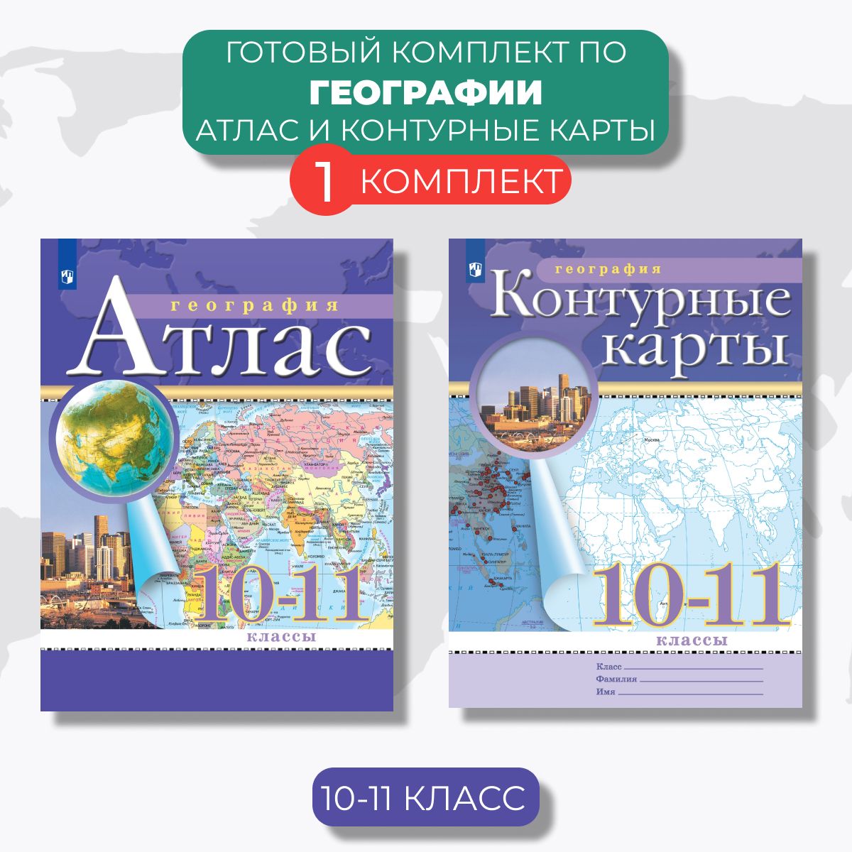 Атлас и контурные карты. География 10-11 класс