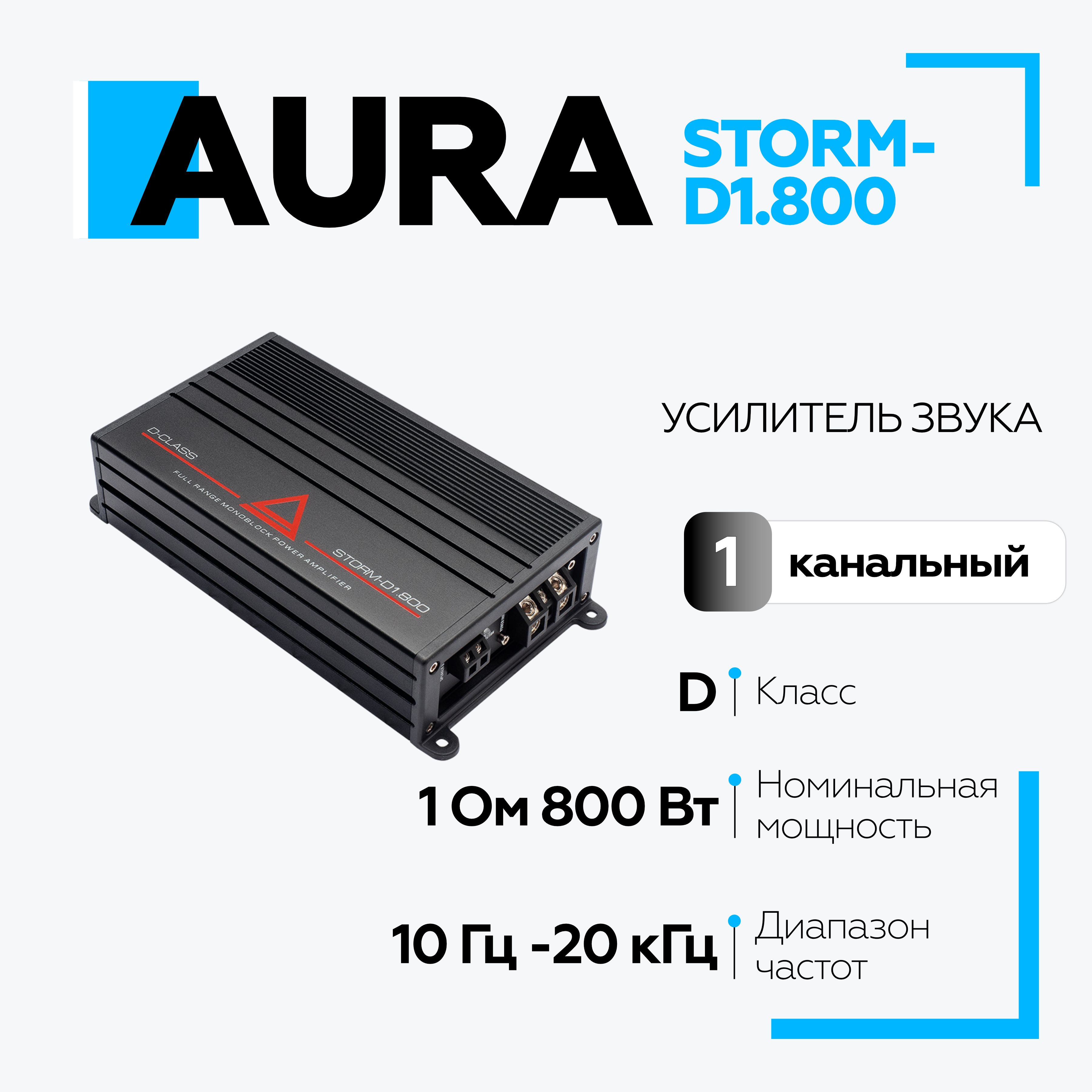 Автомобильный усилитель Aura STORM-D1.800, усилитель для машины АУРА