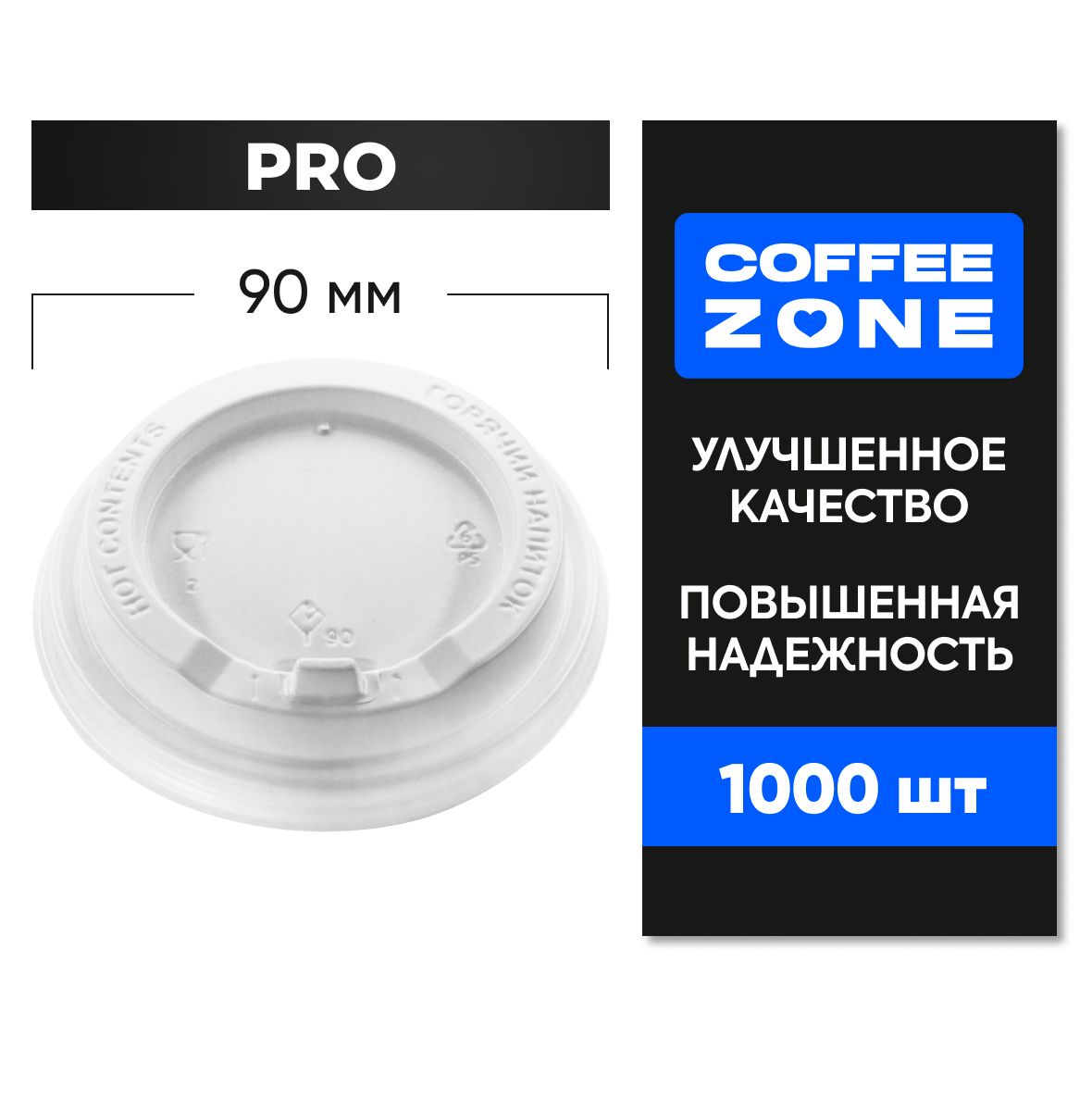 Белыекрышки90мм1000штукPROдлястаканов300/350/400млодноразовыеcклапаном(откиднымпитейником)пищевыепластиковыеповышеннойпрочностидлякофеCOFFEEZONE