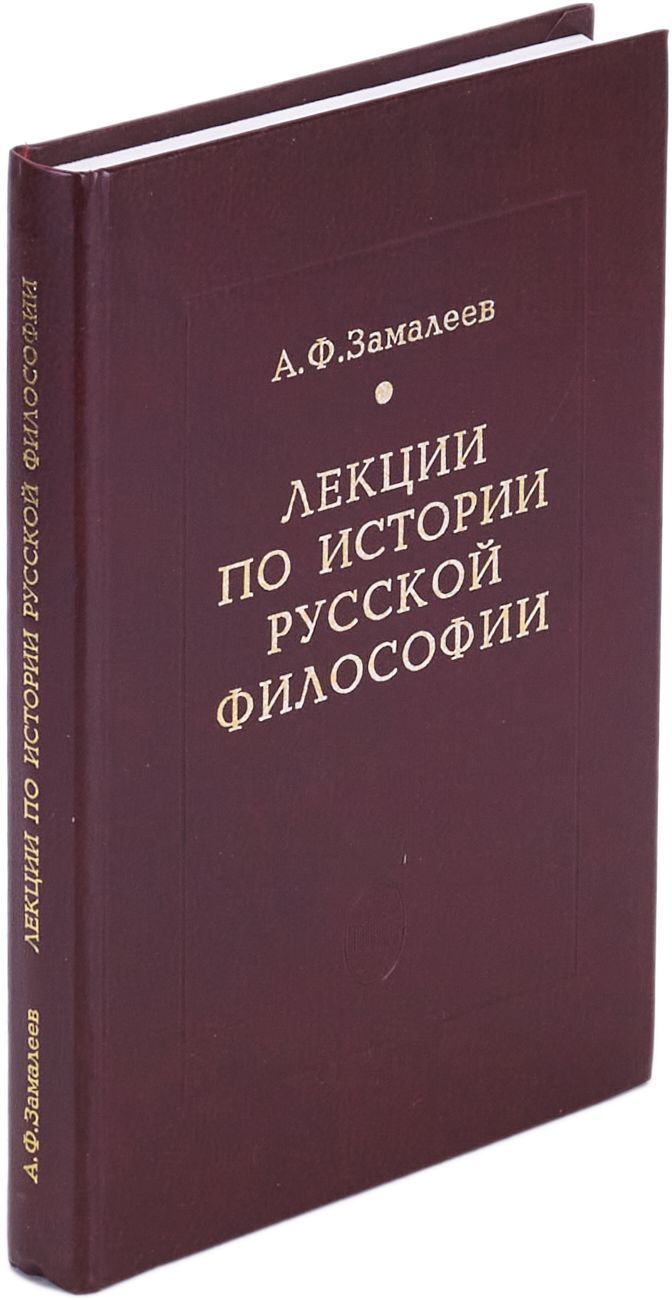 Лекции по истории русской философии | Замалеев Александр Фазлаевич