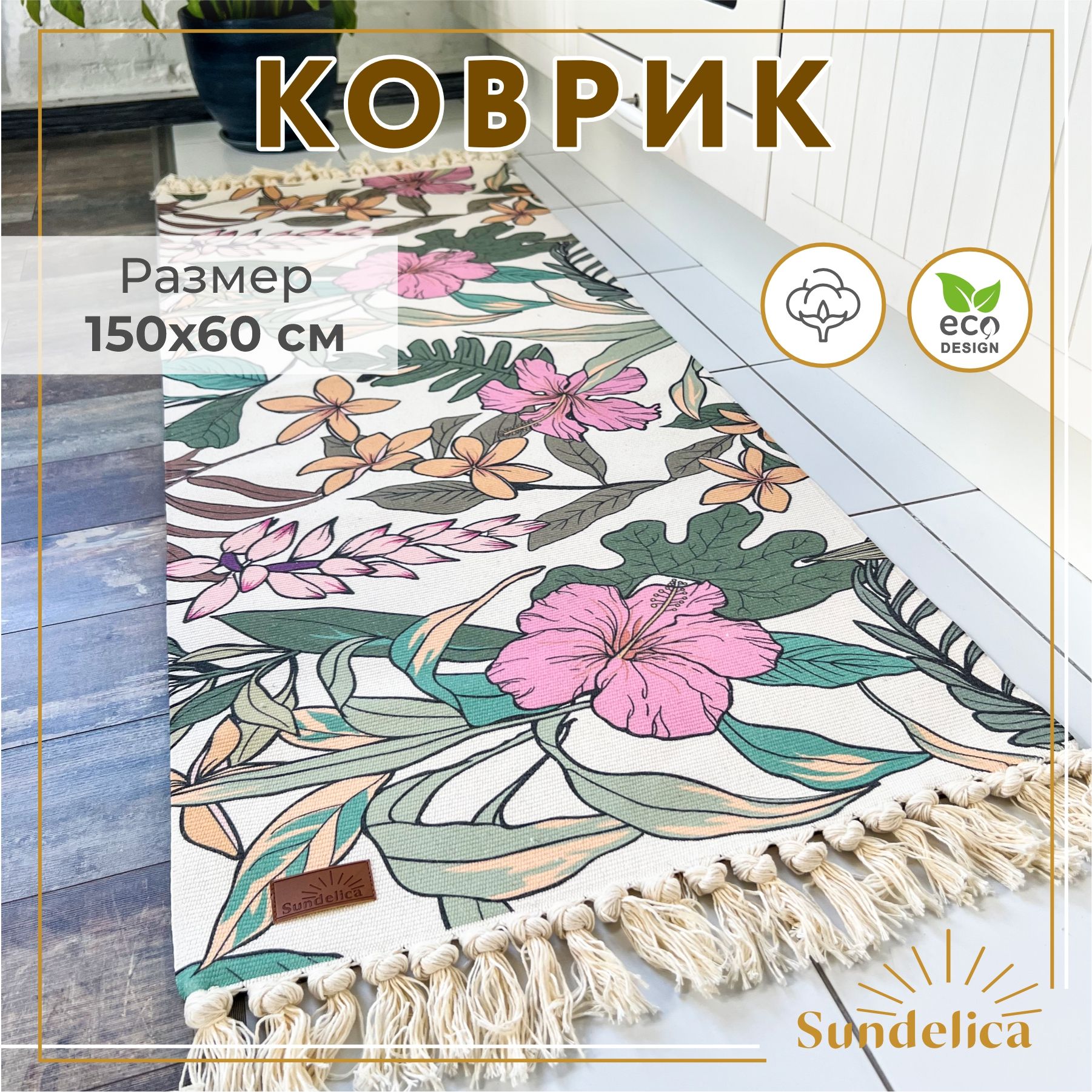 Коврик комнатный декоративный 60х150 см