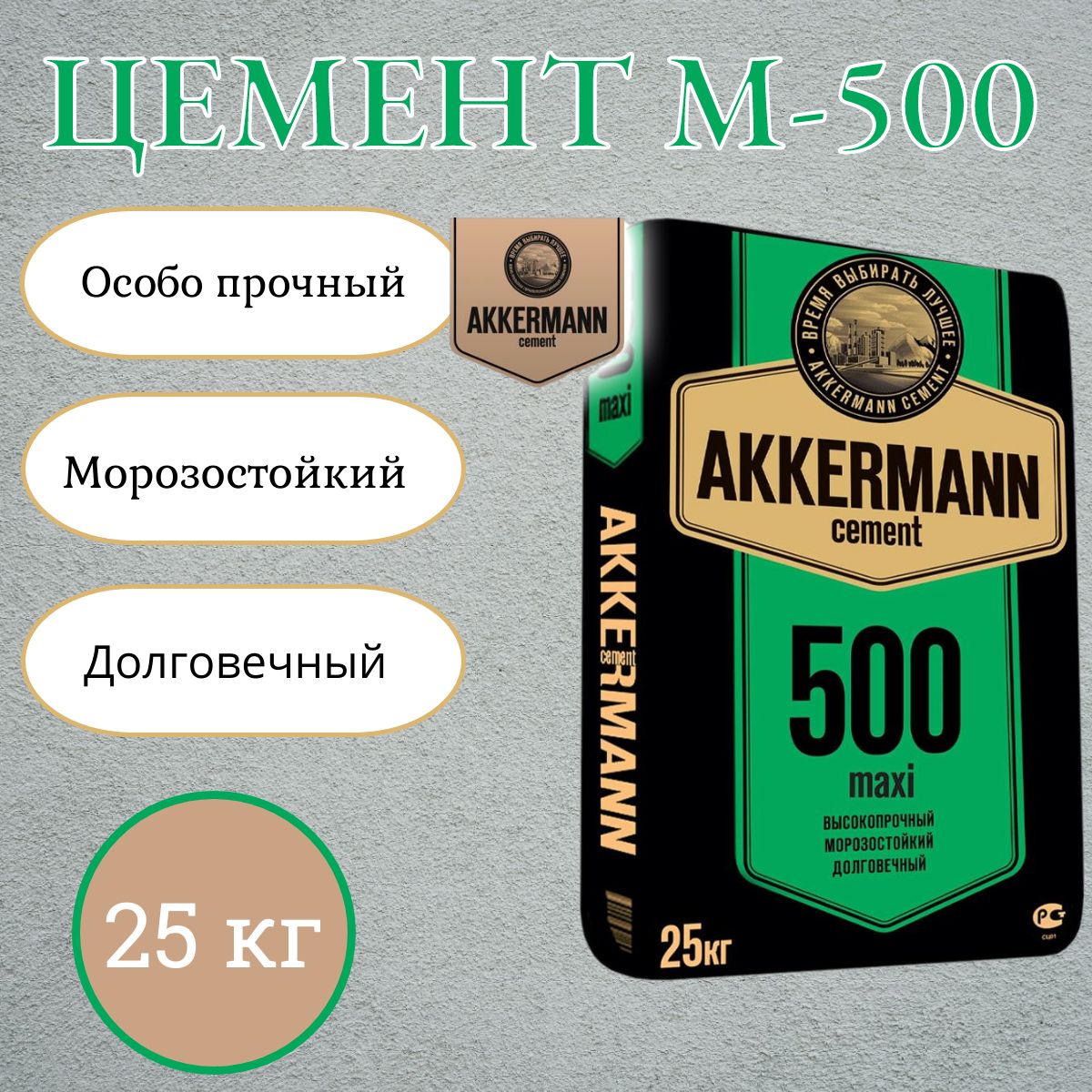 Цемент М-500 25,0кг