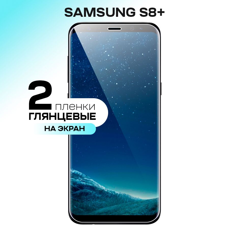 ГидрогелеваяпленканаэкрандляSamsungGalaxyS8Plus/ПротивоударнаяпленканаСамсунгГалаксиС8Плюссэффектомсамовосстановления/Комплект2шт.