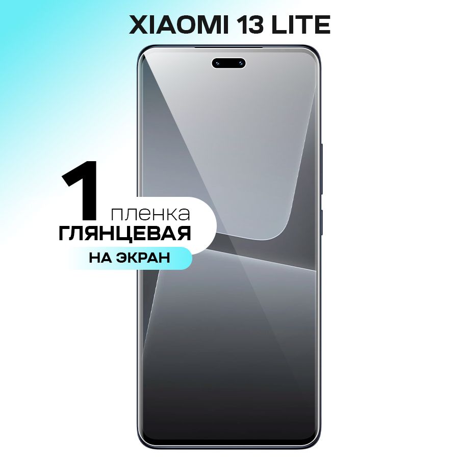 Защитная пленка Xiaomi 13 Lite - купить по выгодной цене в  интернет-магазине OZON (959030817)