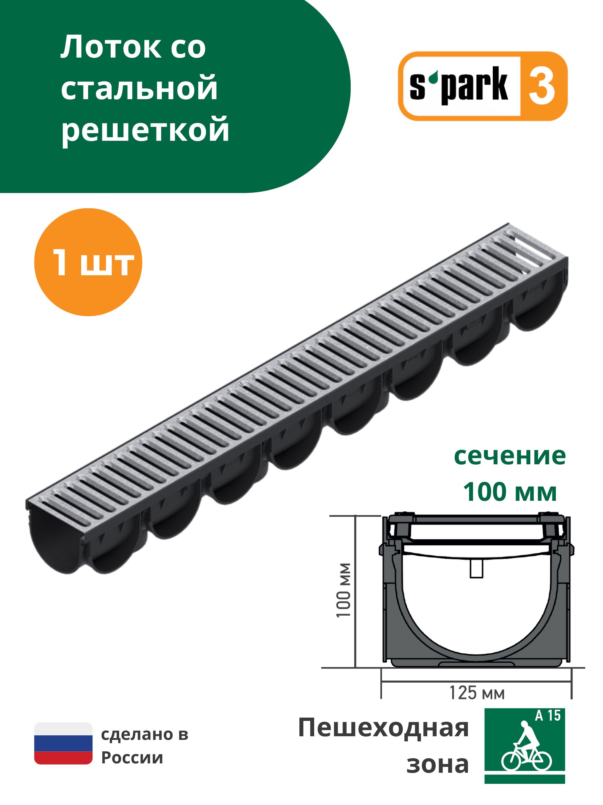 Лоток водоотводной пластиковый S'park 3 (1000х125х100, сечение 100) - 1 шт с решеткой стальной оцинкованной (кл.А15) Standartpark (Стандартпарк)