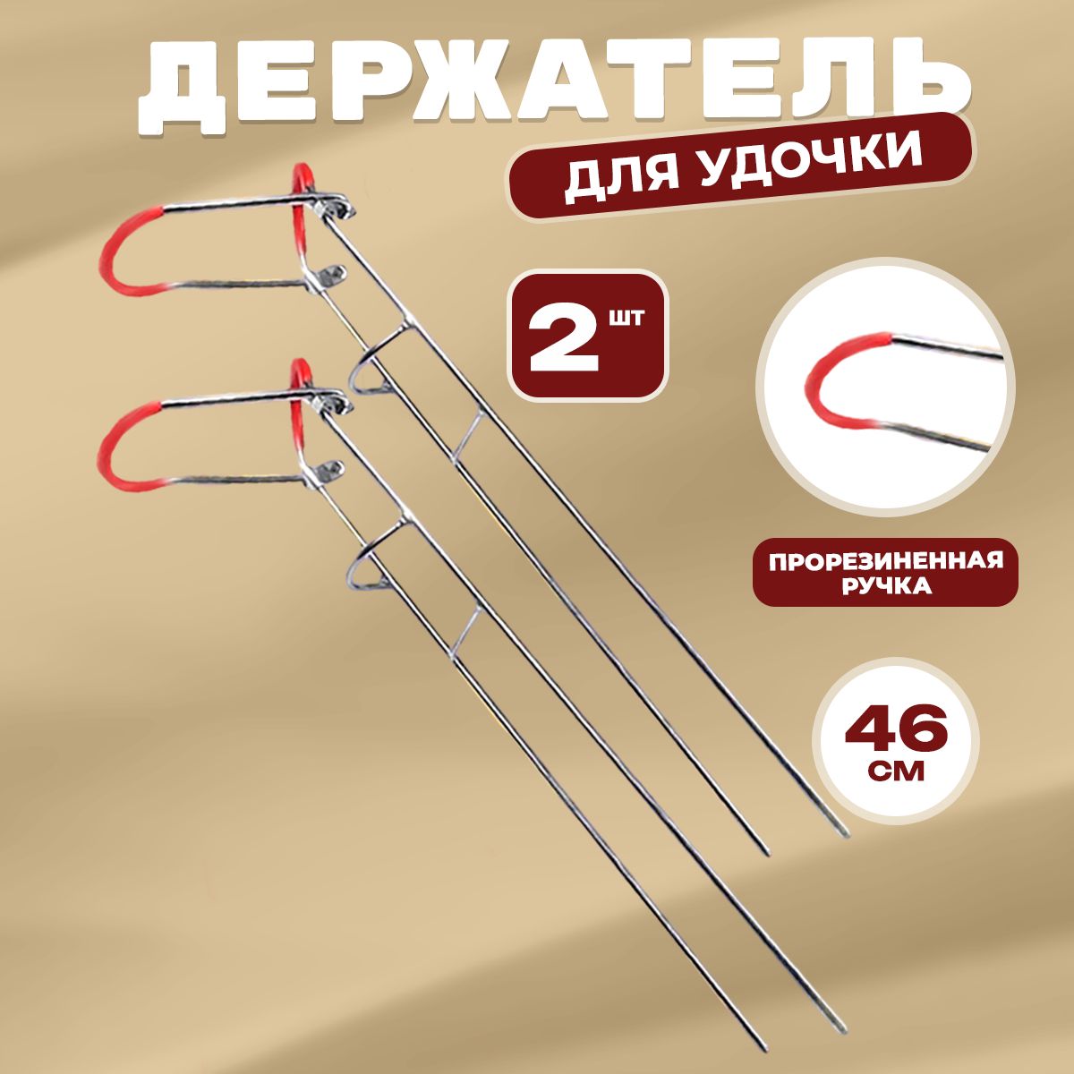 Подставкаподудочку46см,2шт.