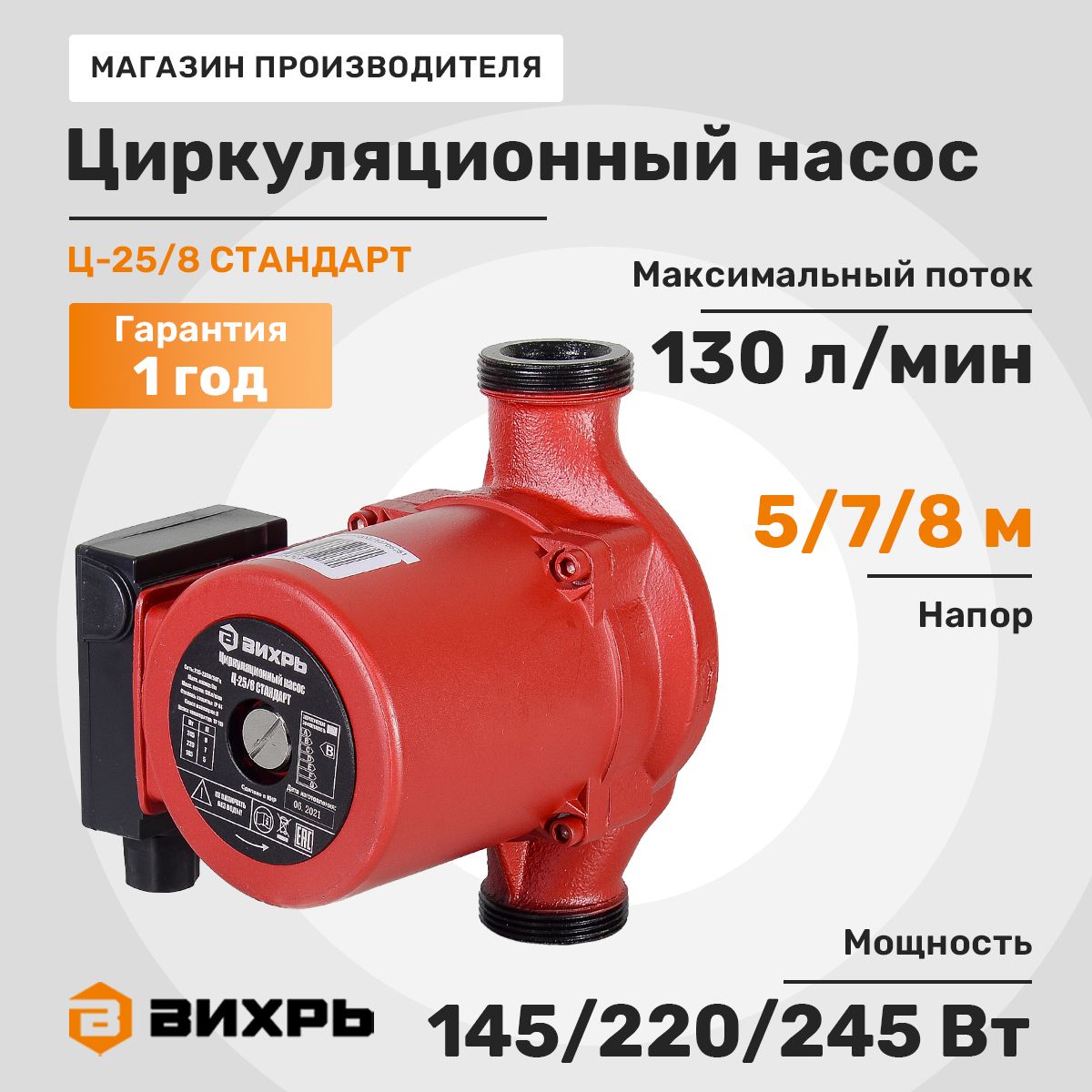 Циркуляционный насос Ц-25/8 СТАНДАРТ Вихрь