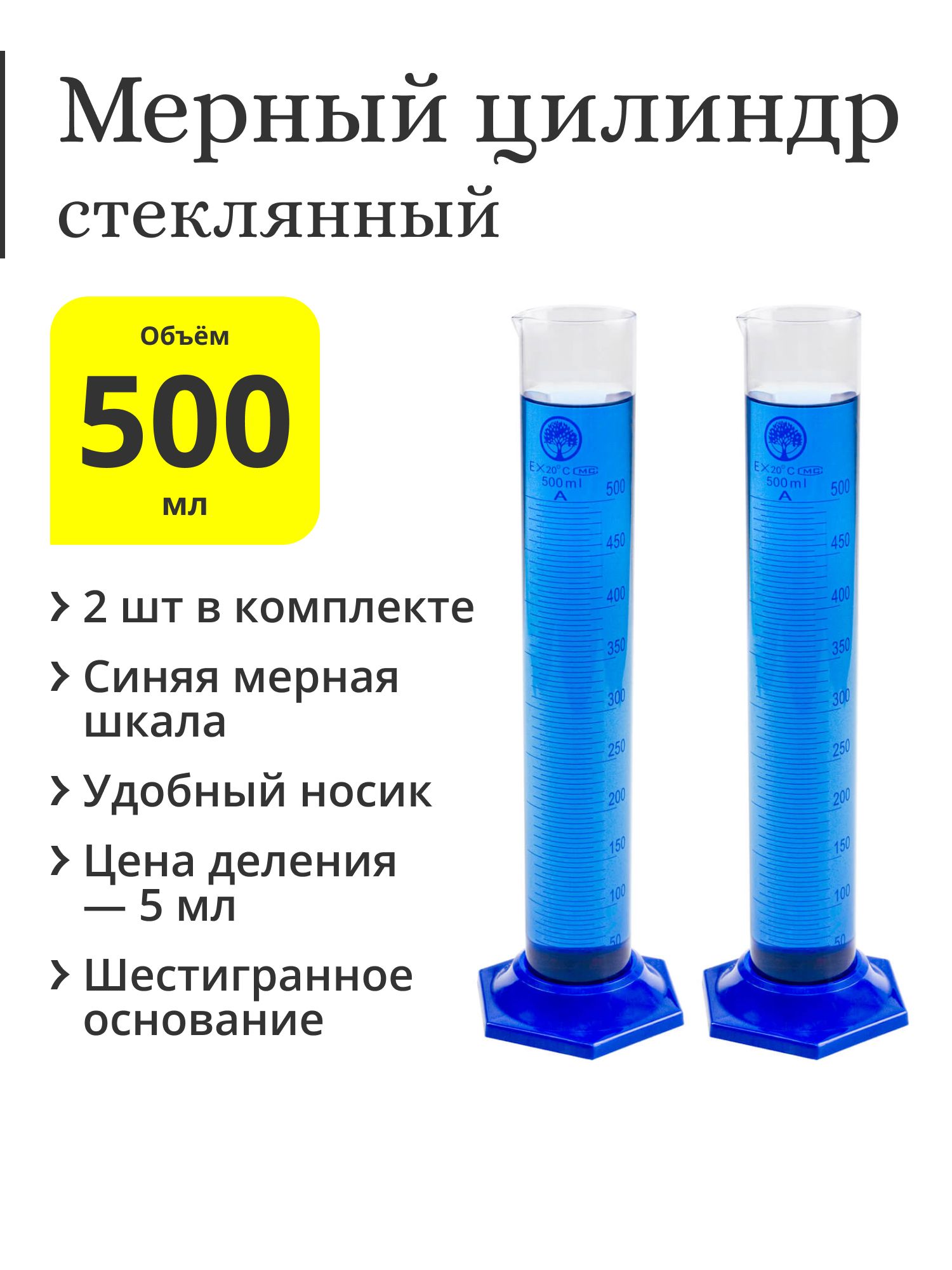 Мерный цилиндр стеклянный, 500 мл (2 шт.)