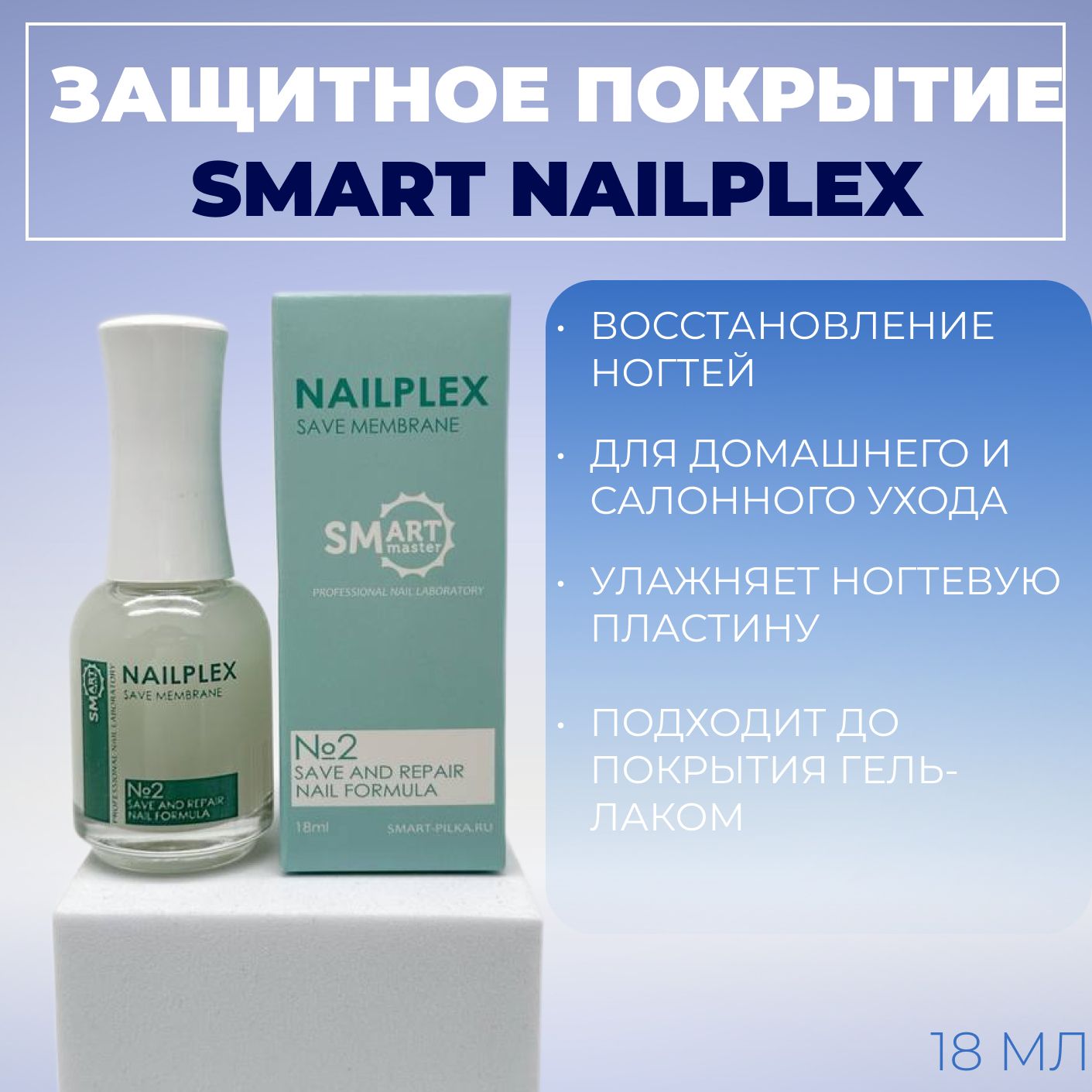 Smart Master, Защитное покрытие мембрана для ногтей под гель-лак NAILPLEX