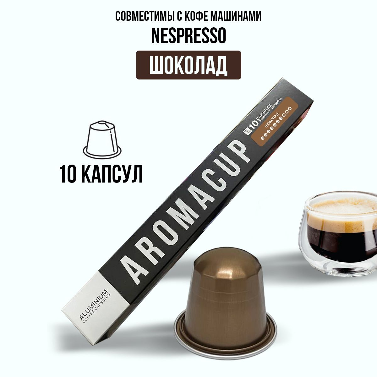 Капсульный кофе неспрессо / кофе в капсулах nespresso Шоколад Aromacup