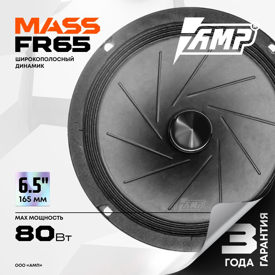 Акустика эстрадная AMP MASS FR65 / Колонки автомобильные 16 см / Комплект 2 динамика /