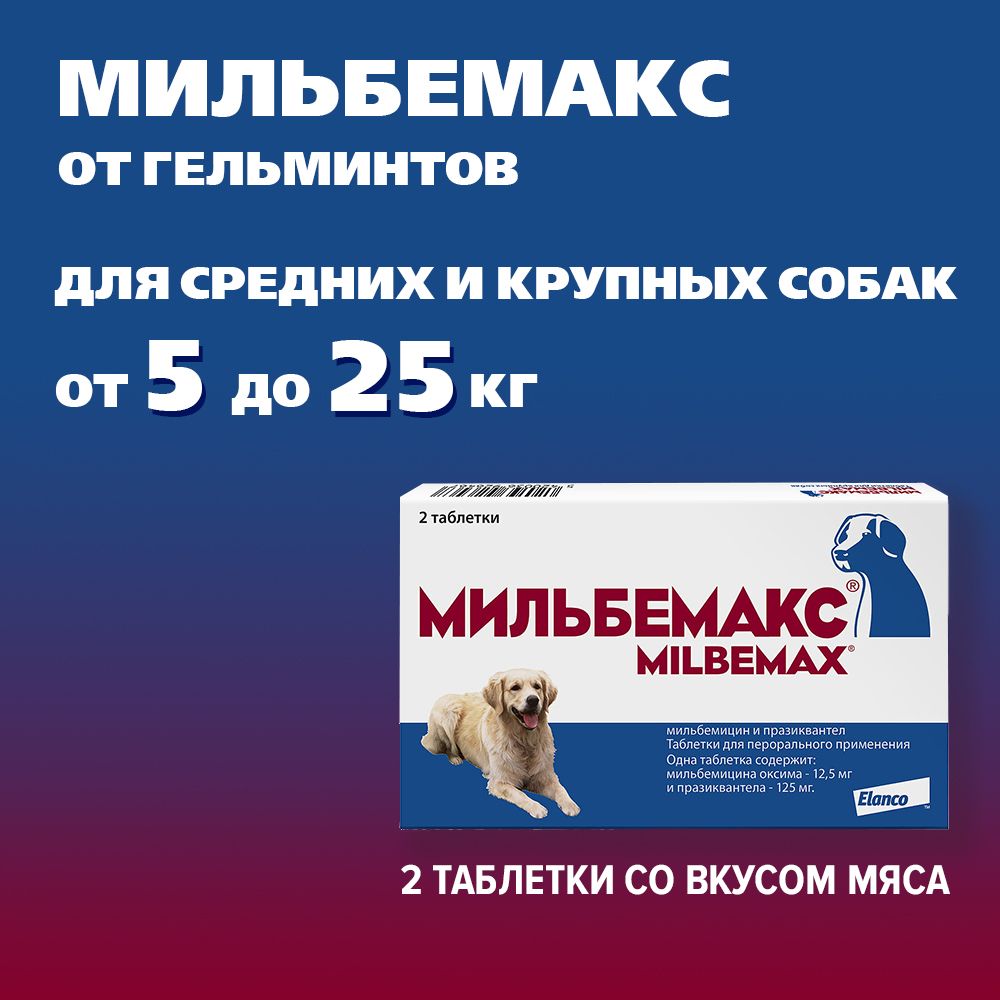Мильбемакс Для Взрослых Собак Купить
