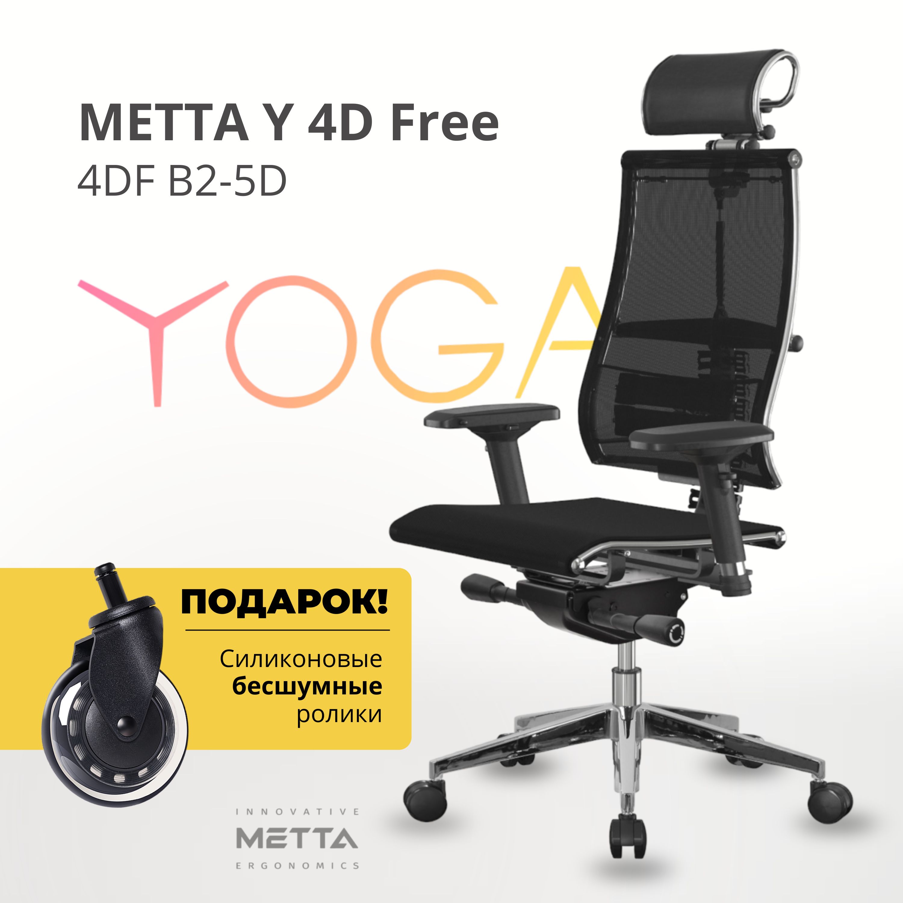 Метта Офисное кресло Yoga 4D Free B2-5D