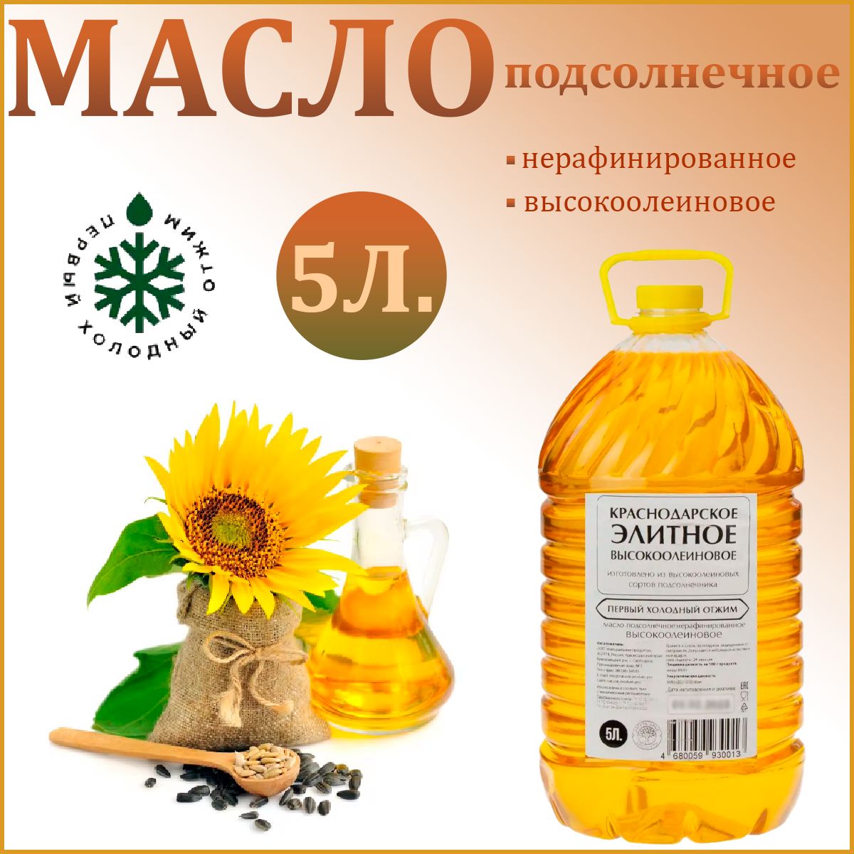 Масло Натуральные продукты подсолнечное нерафинированное высокоолеиновое, 5 литров