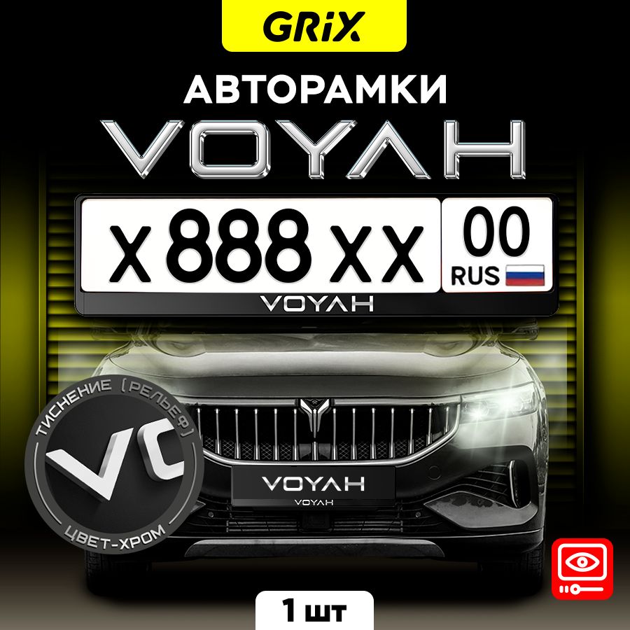 Grix Рамка автомобильная для госномера с надписью "VOYAH" 1 шт.