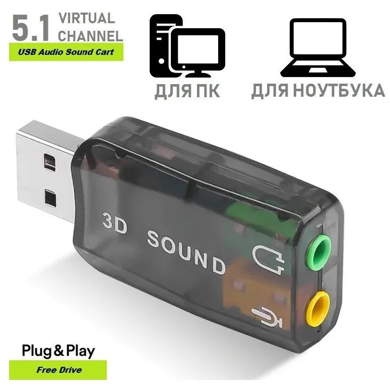 Внешняя звуковая карта USB 5.1 / адаптер для наушников с разъемом для микрофона 3,5 мм / аудио адаптер, переходник для наушников