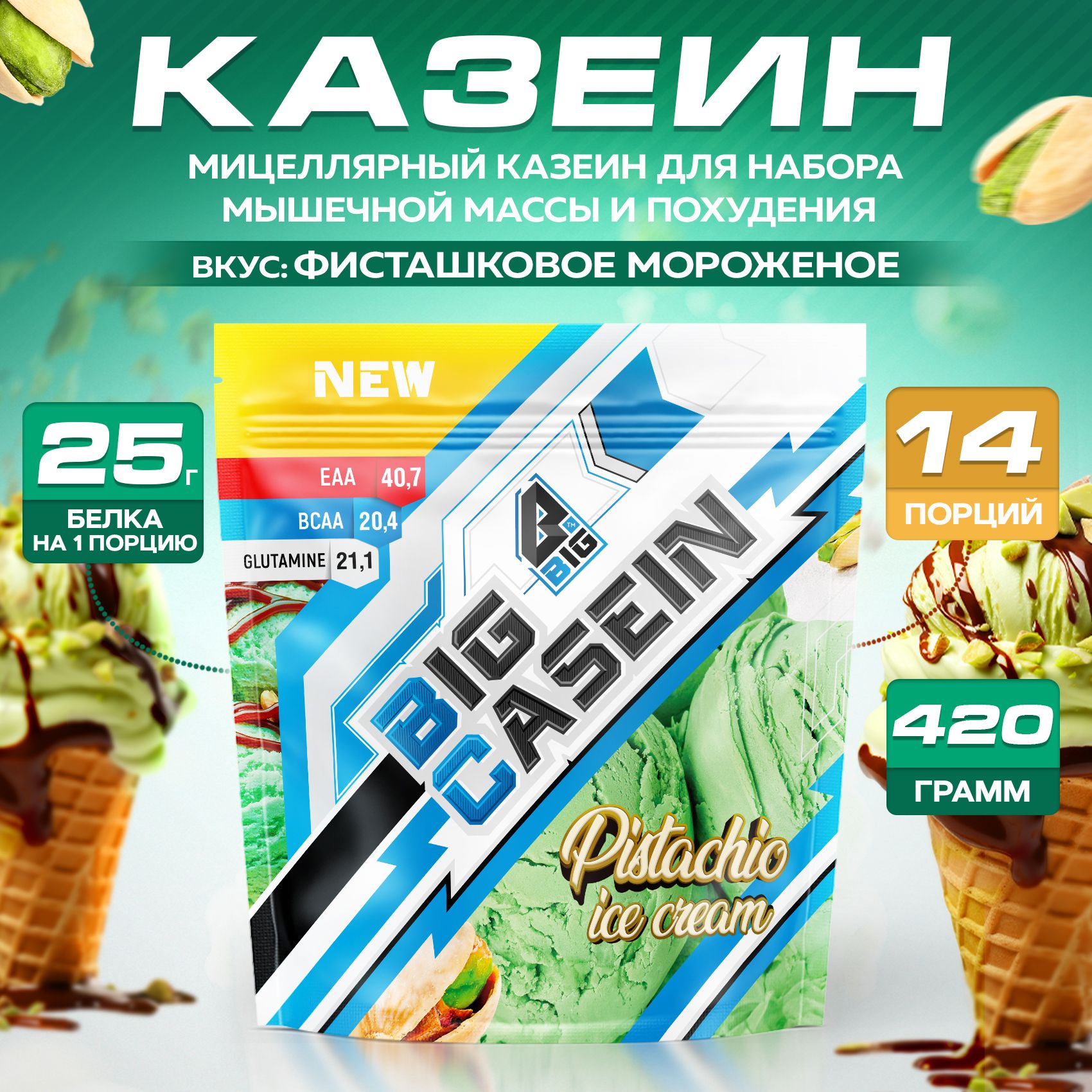 Протеин BIGSNT BIG CASEIN, мицеллярный казеин со вкусом фисташкового  мороженого, для набора мышечной массы и похудения / спортивное питание, 420  г, 14 порций - купить с доставкой по выгодным ценам в интернет-магазине  OZON (1412076668)