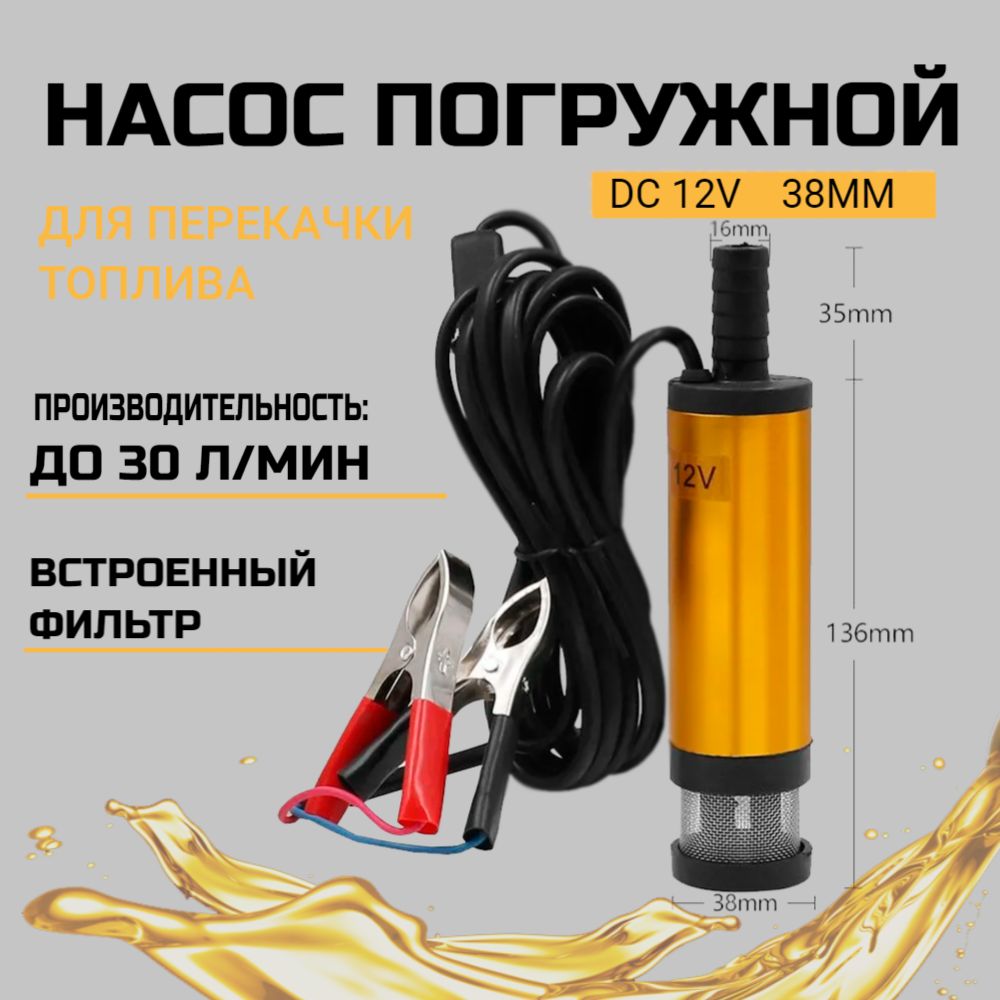 НасосдляПерекачкиТоплива12V