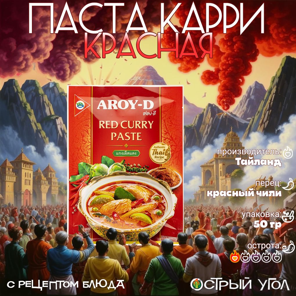 Aroy-D паста "Карри красная/Red Curry Paste", 50гр на основе натуральных трав