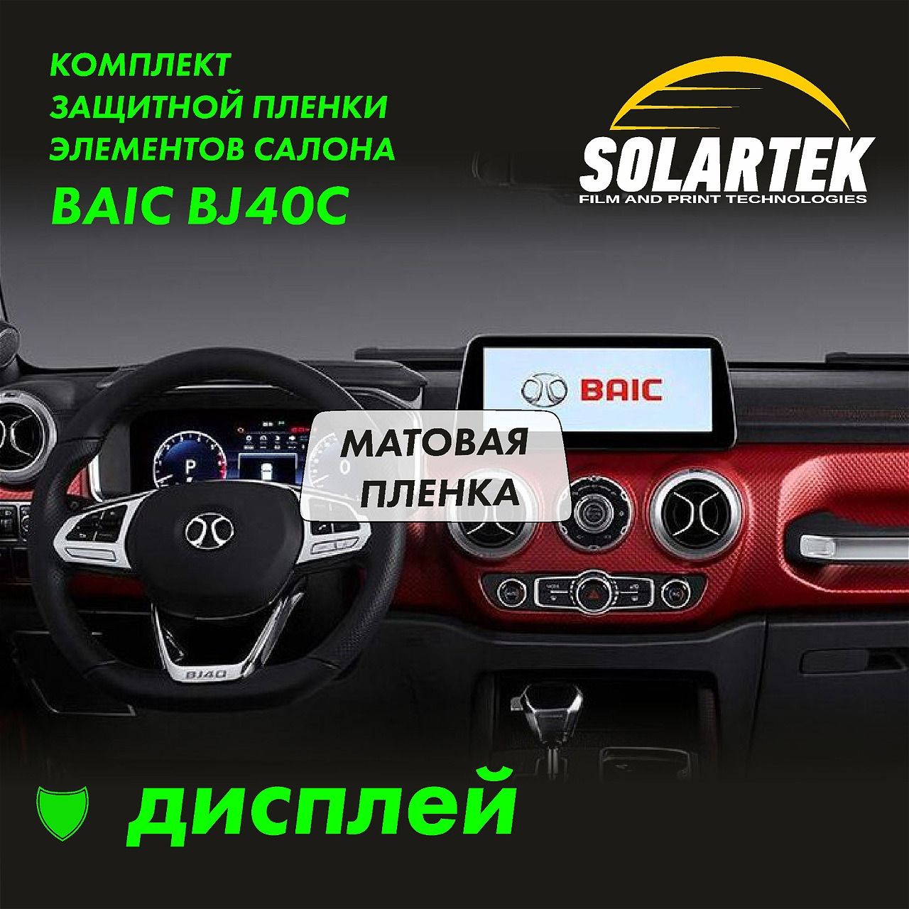 BAIC BJ40 C Матовая пленка на дисплей