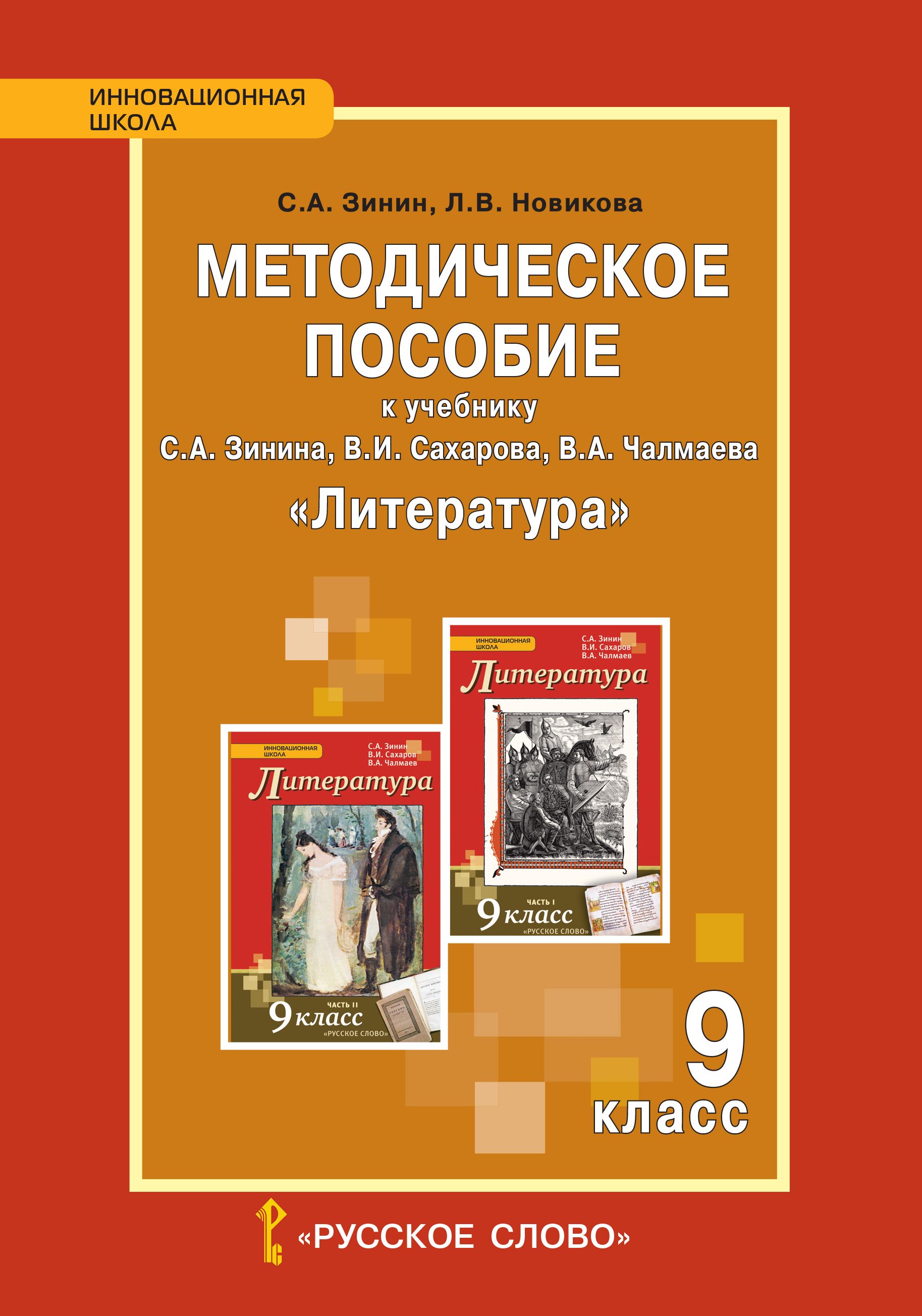 Методическое пособие к учебнику Зинина С.А. Литература 9 класс  Инновационная школа / Зинин С.А. - купить с доставкой по выгодным ценам в  интернет-магазине OZON (1123260296)