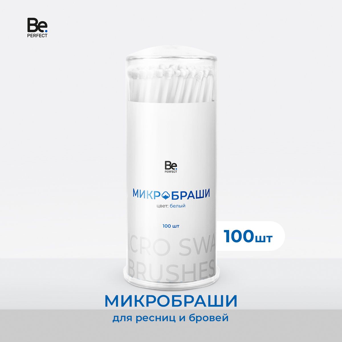 Микробраши для ресниц и бровей Be Perfect белые в тубе 100 шт