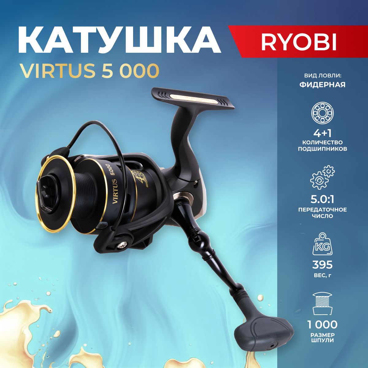 Virtus5000RyobiКатушкадлярыбалки5000дляфидера,карповойловли,доннойудочки,донке(РиобиВиртус)длялеща,сазана,карася,карпа