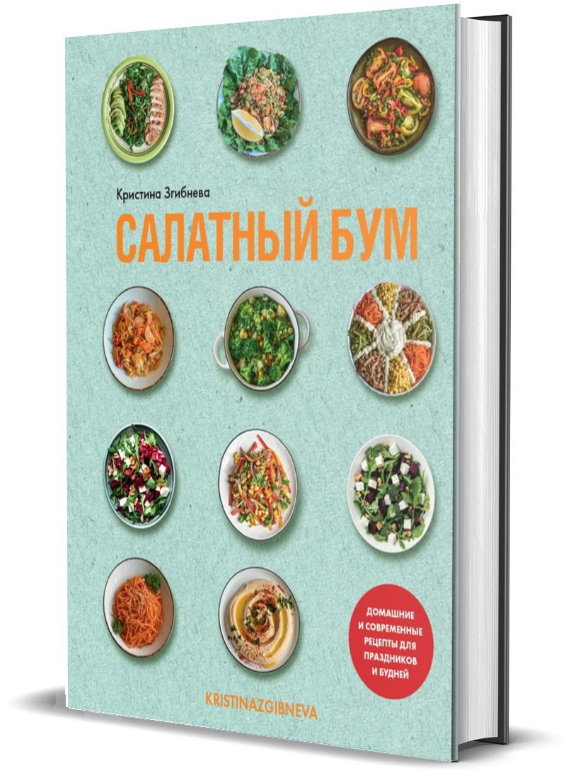 Салатный бум. Домашние и современные рецепты для праздников и будней -  купить с доставкой по выгодным ценам в интернет-магазине OZON (1569002683)