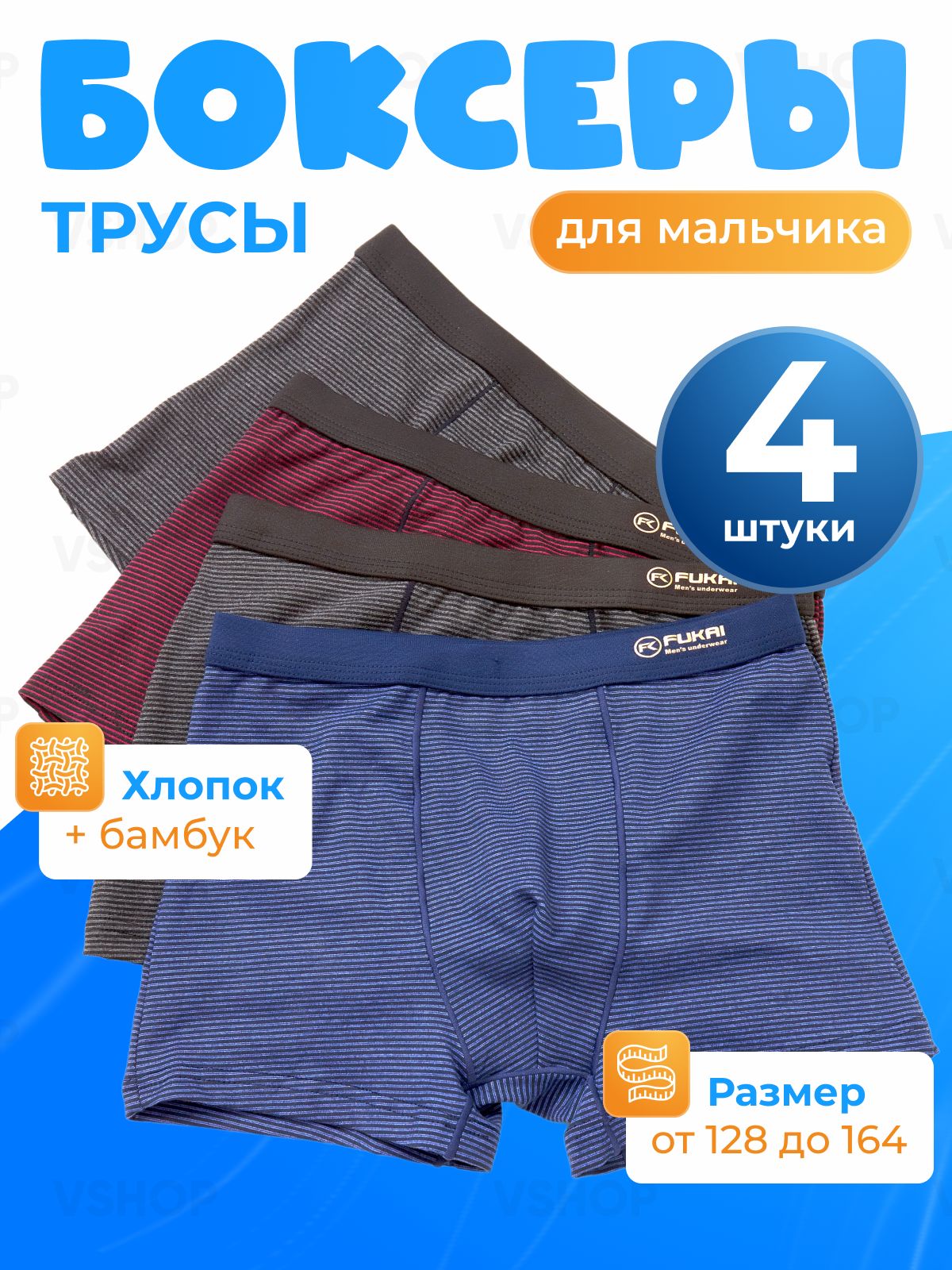 КомплекттрусовбоксерыVShopДлямальчиков,4шт