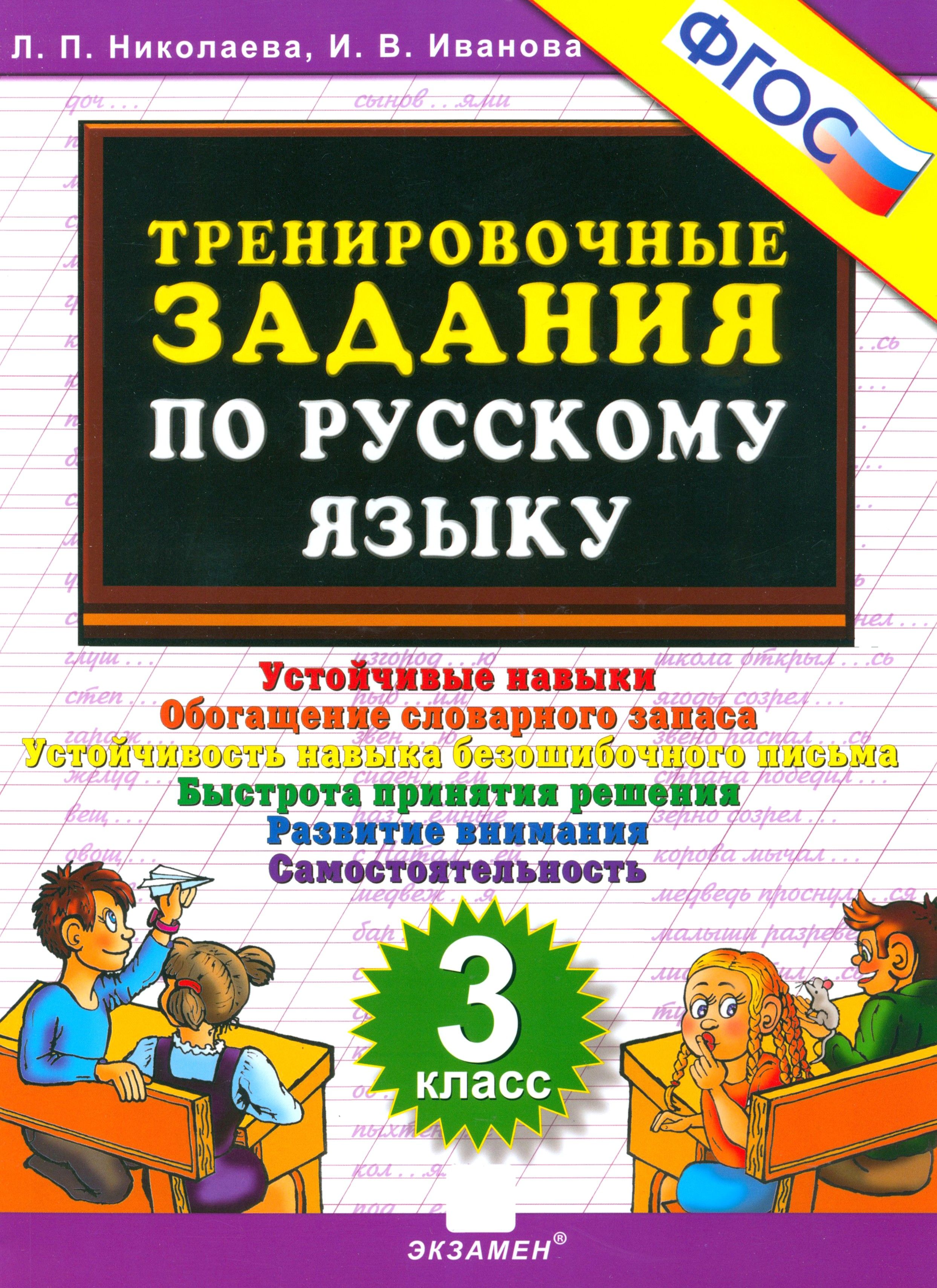 Русский язык. 3 класс. Тренировочные задания. ФГОС | Николаева Людмила Петровна, Иванова Ирина Викторовна